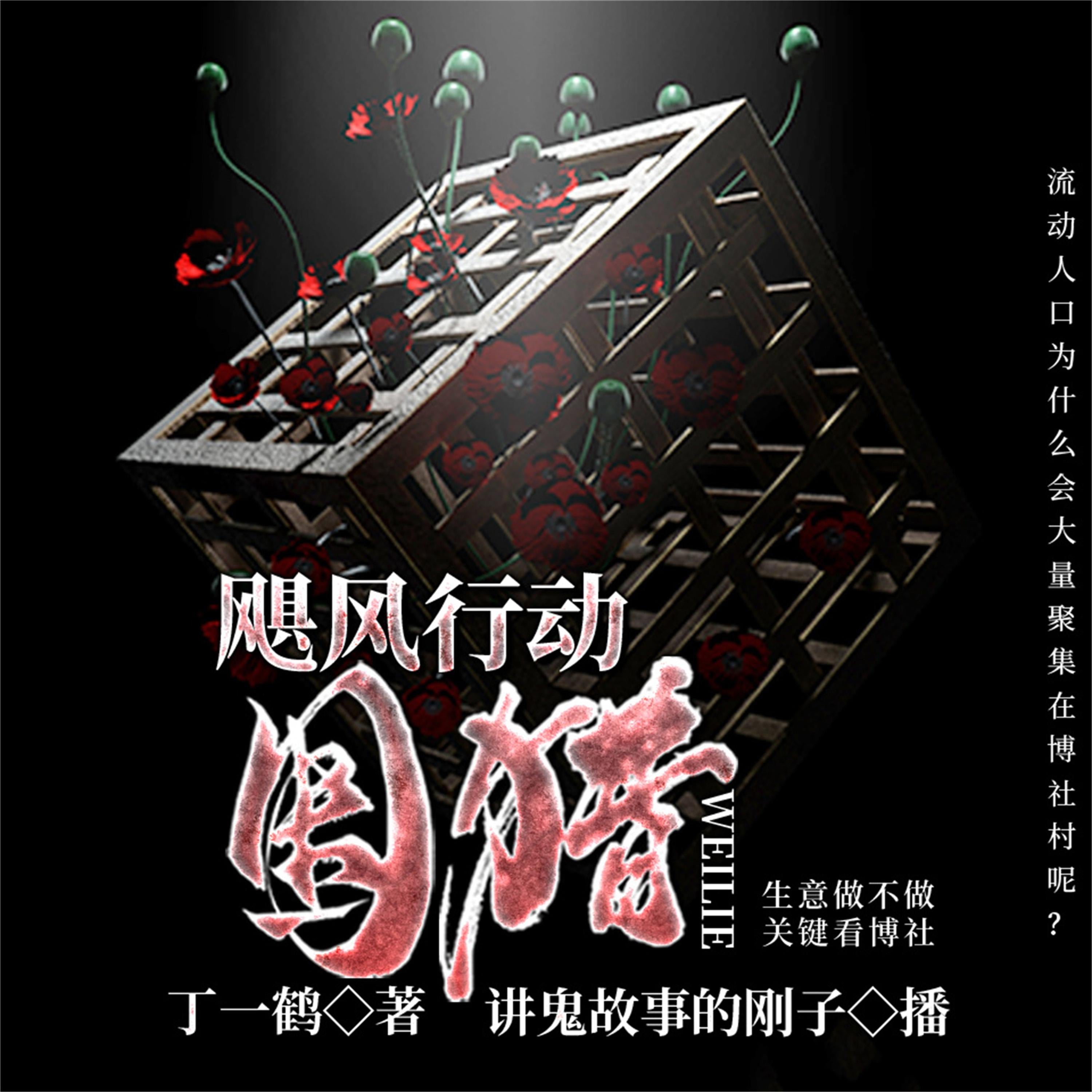 飓风行动:围猎