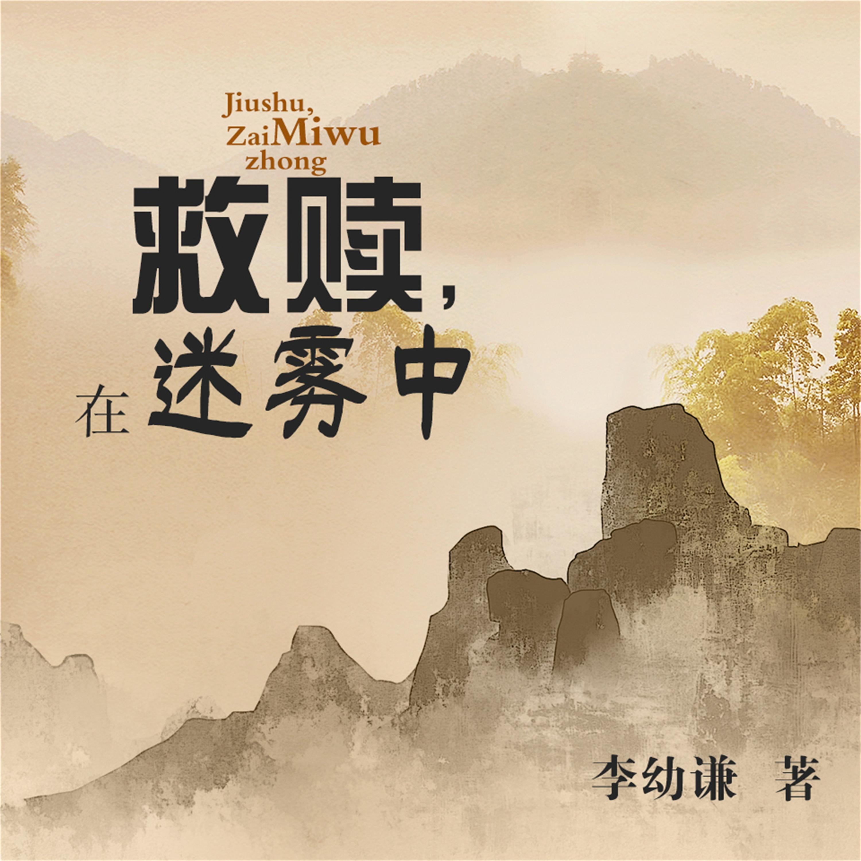 救赎,在迷雾中