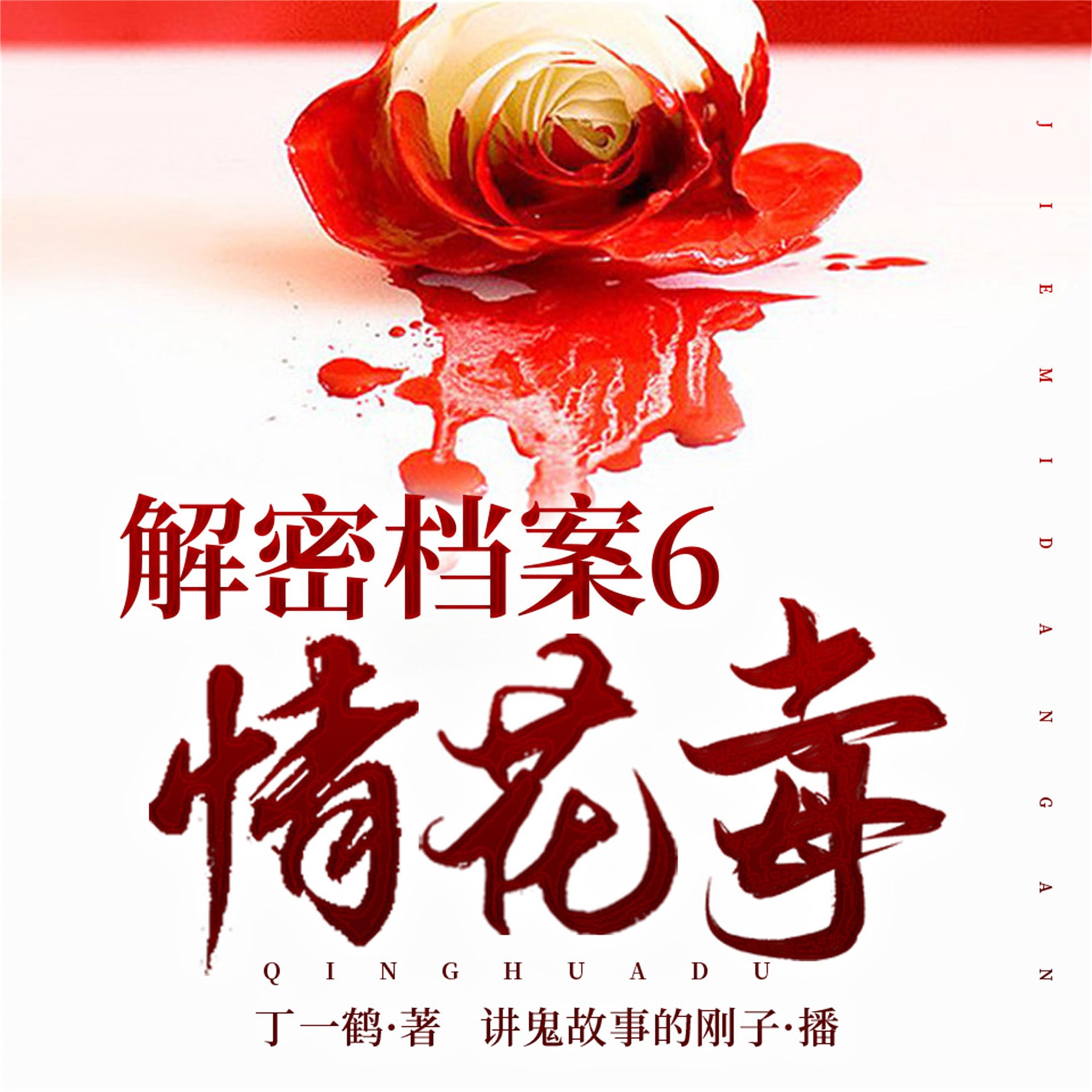解密档案6:情花毒