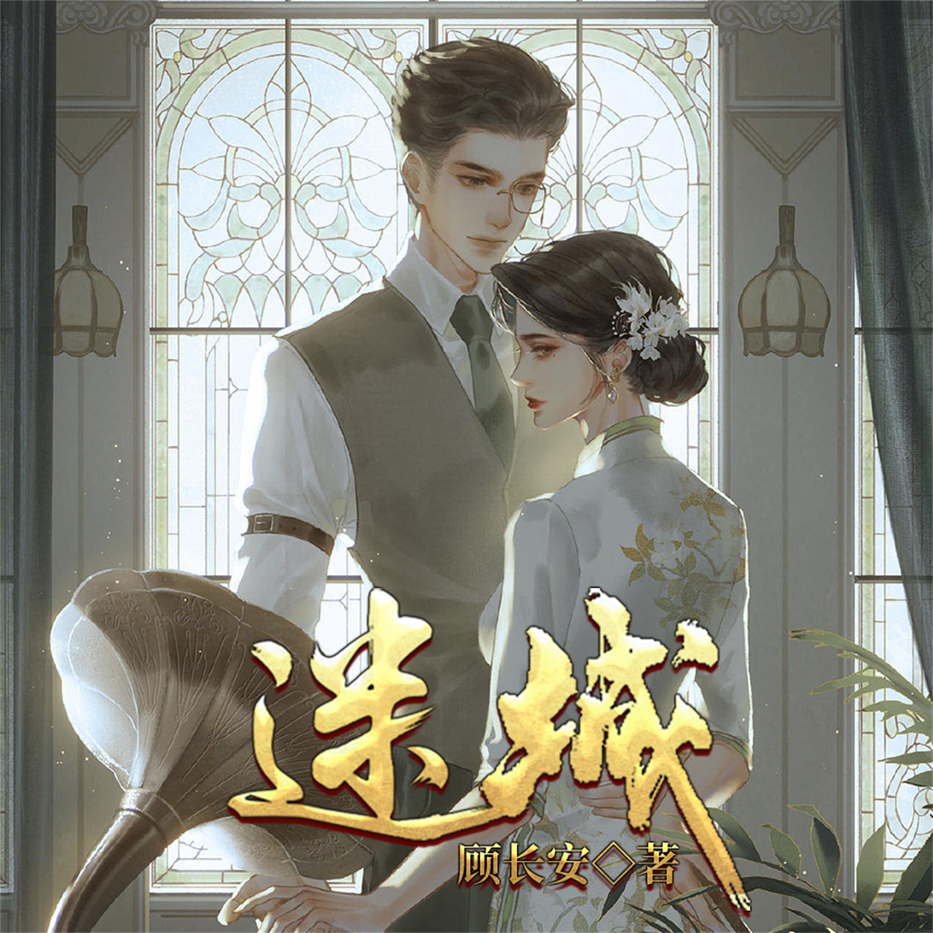 迷城(顾长安)