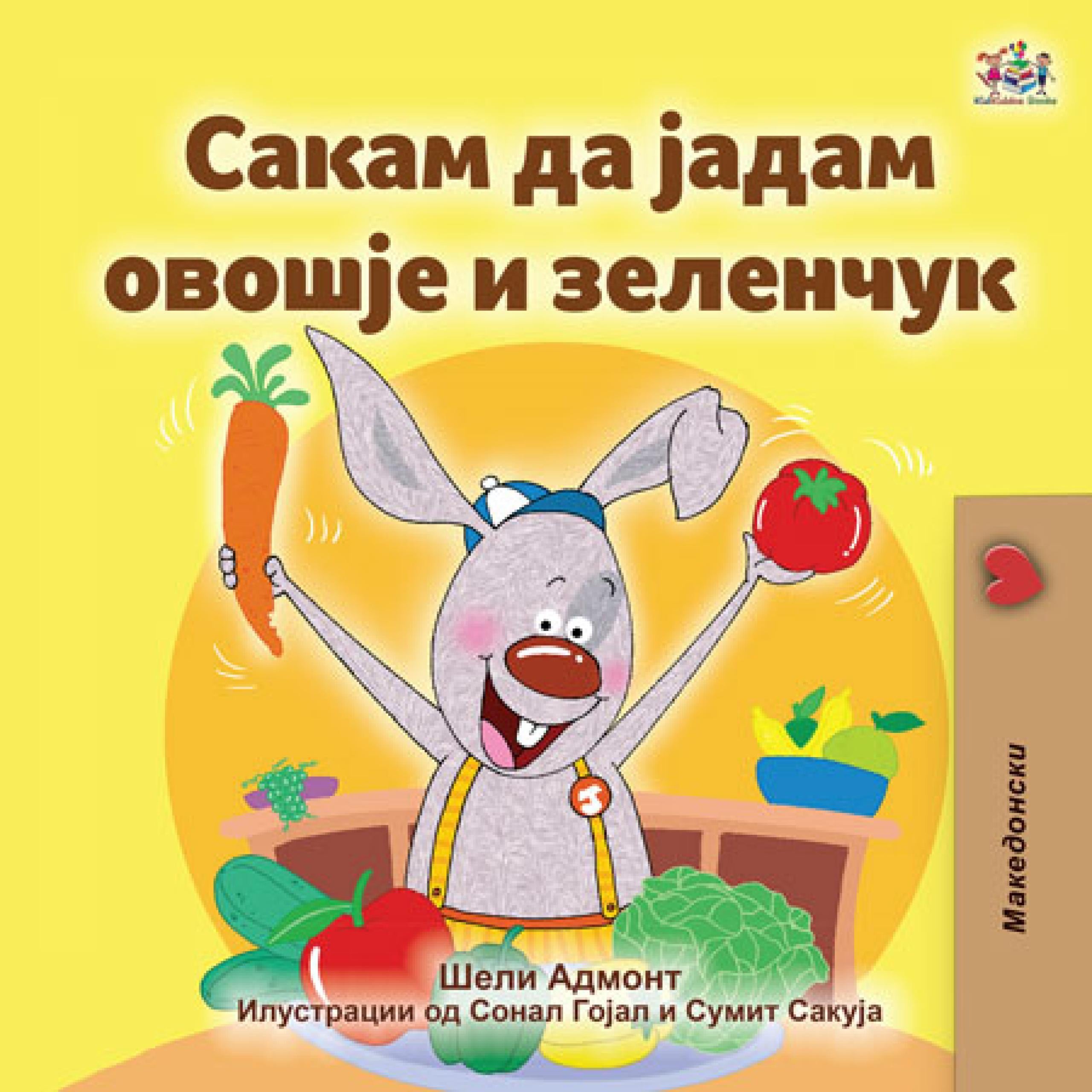 Сакам да Јадам Овошје и Зеленчук (Macedonian Only)