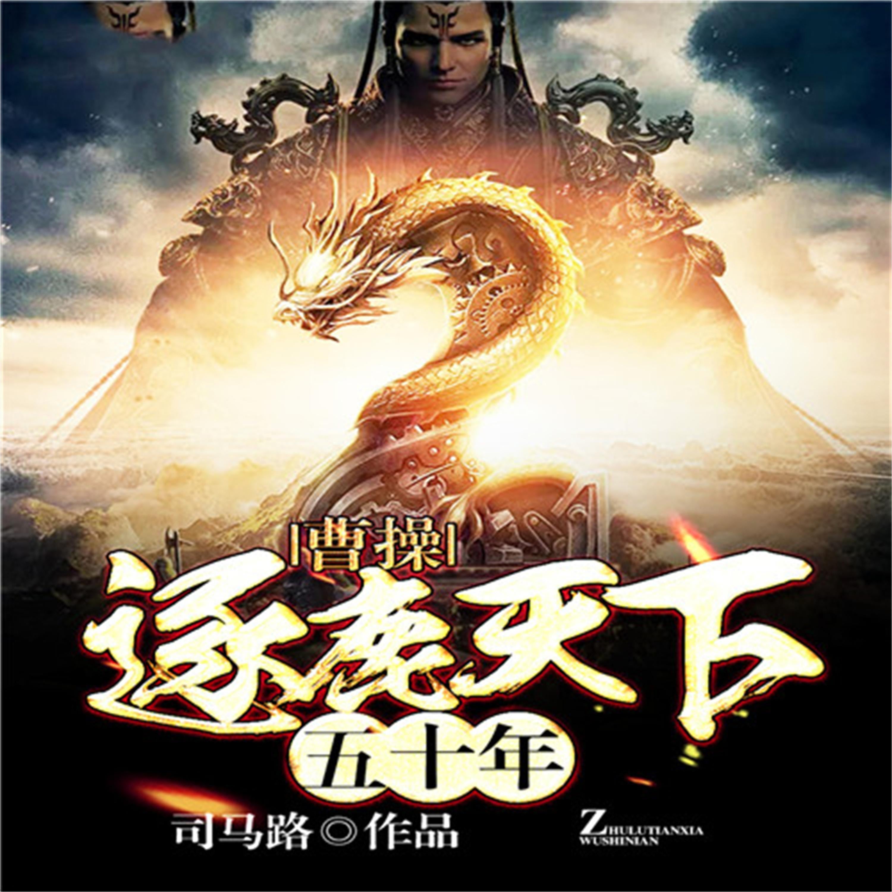 曹操:逐鹿天下五十年