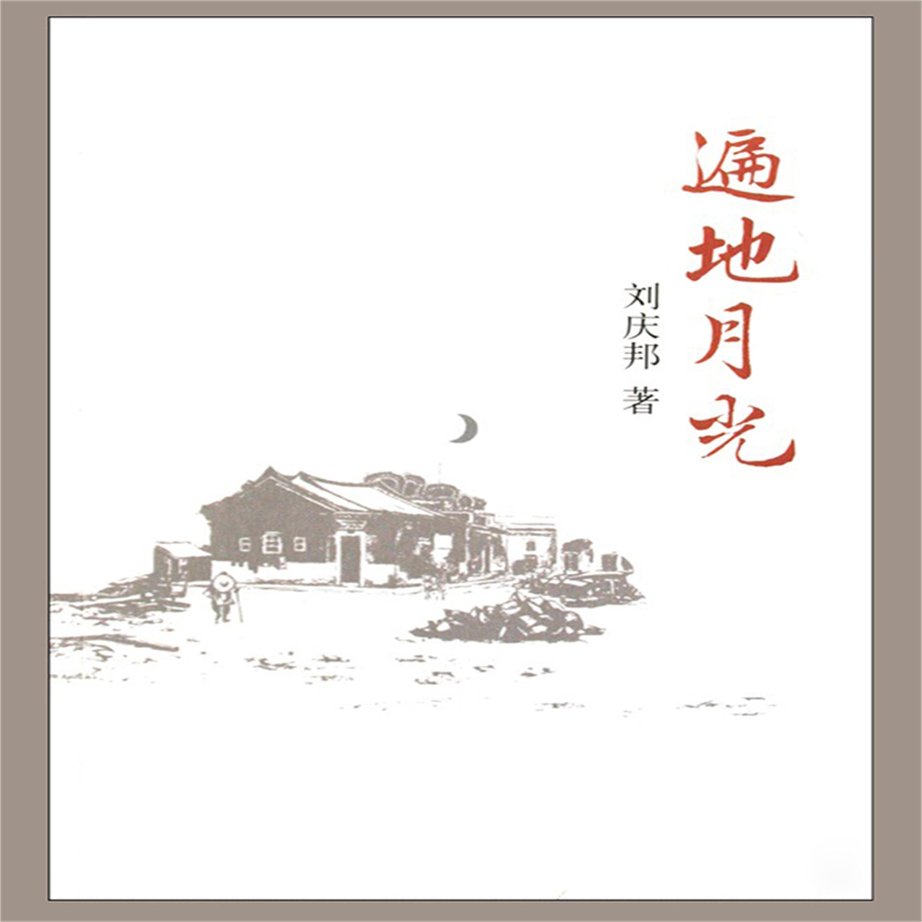 遍地月光