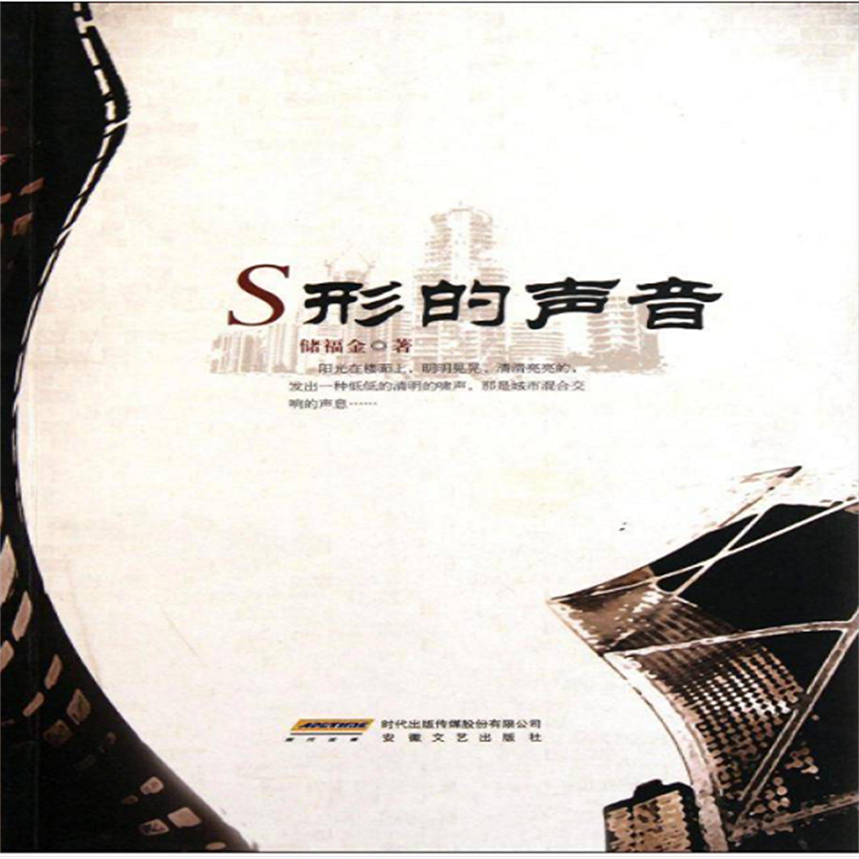 S形的声音