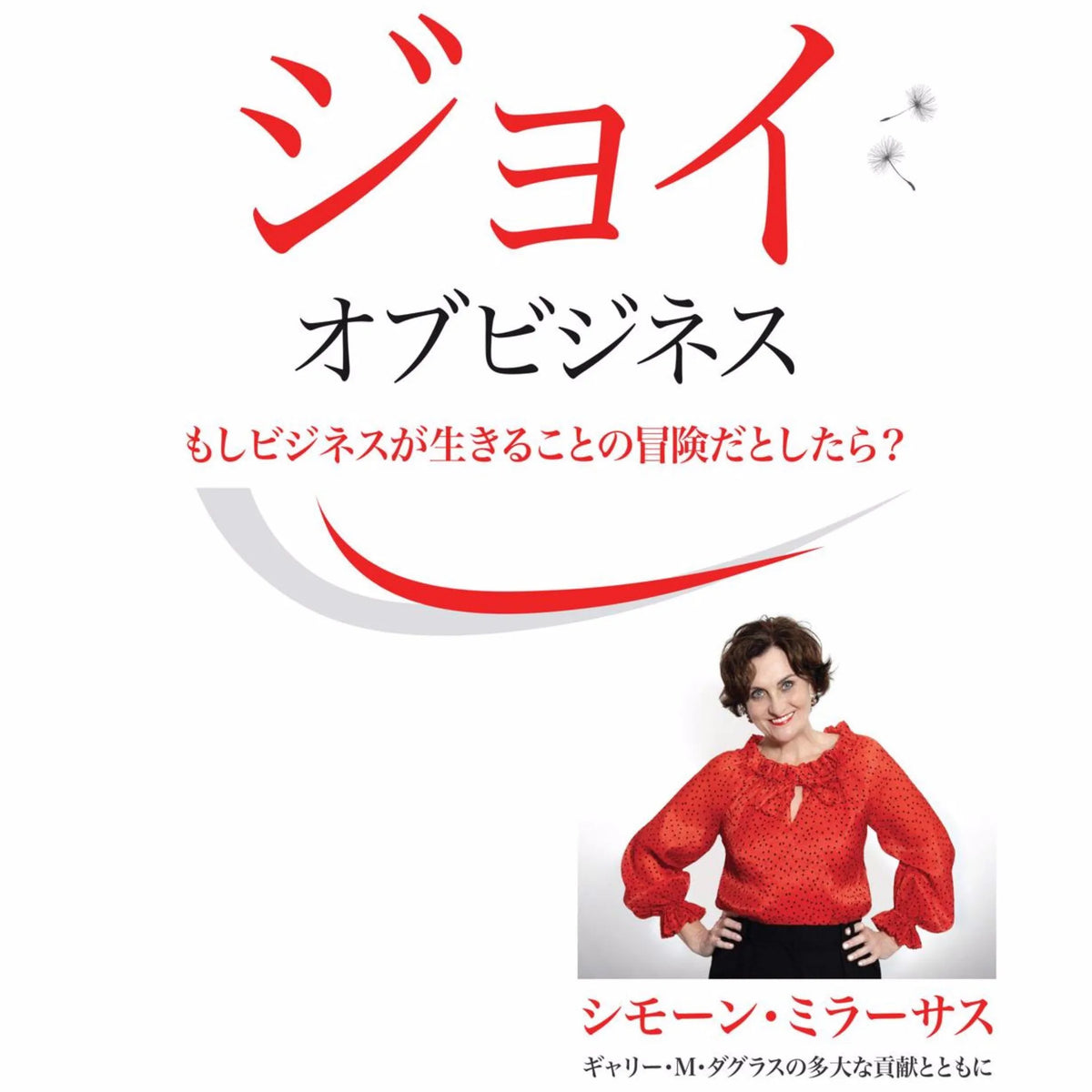 Joy of Business (Japanese)