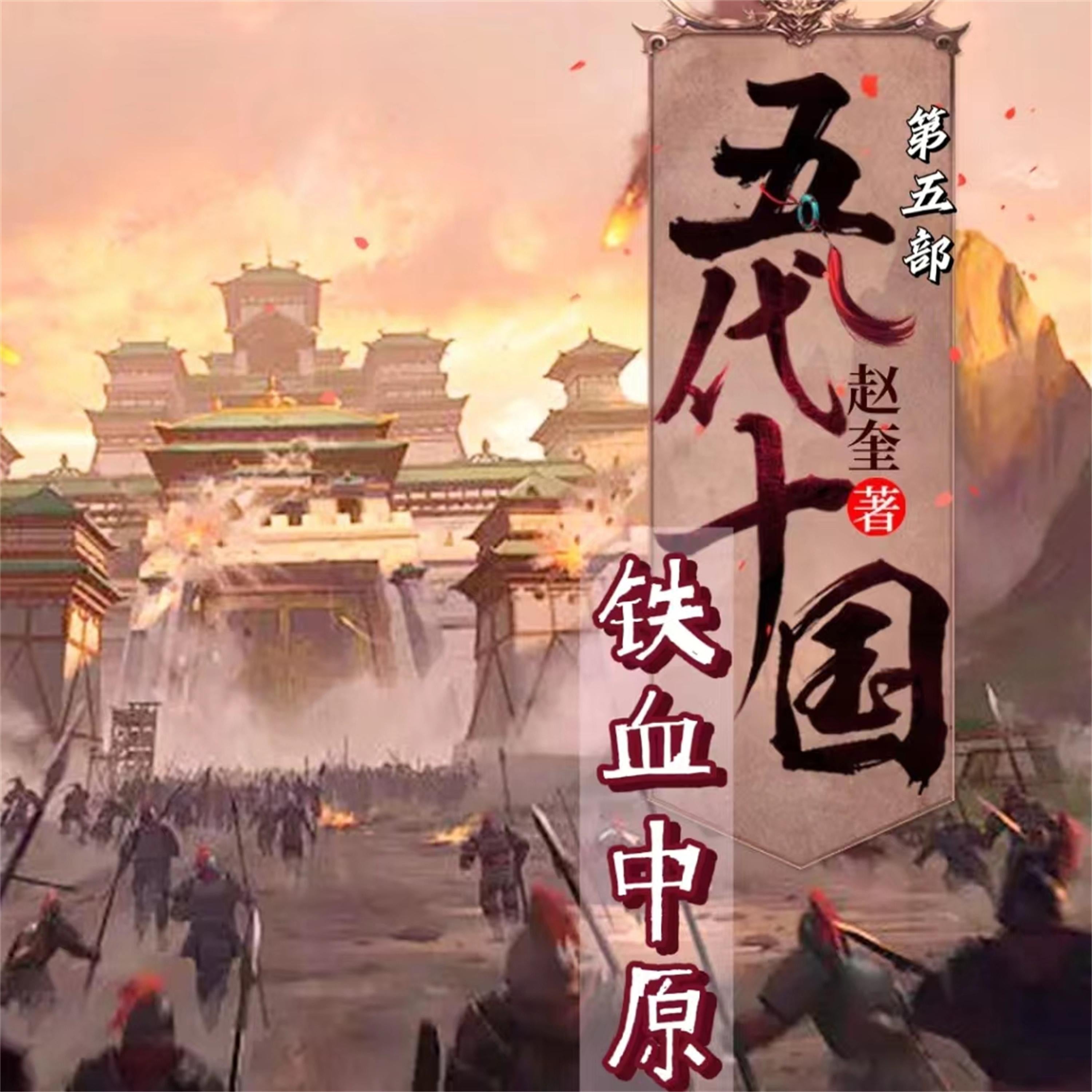 五代十国5:铁血中原