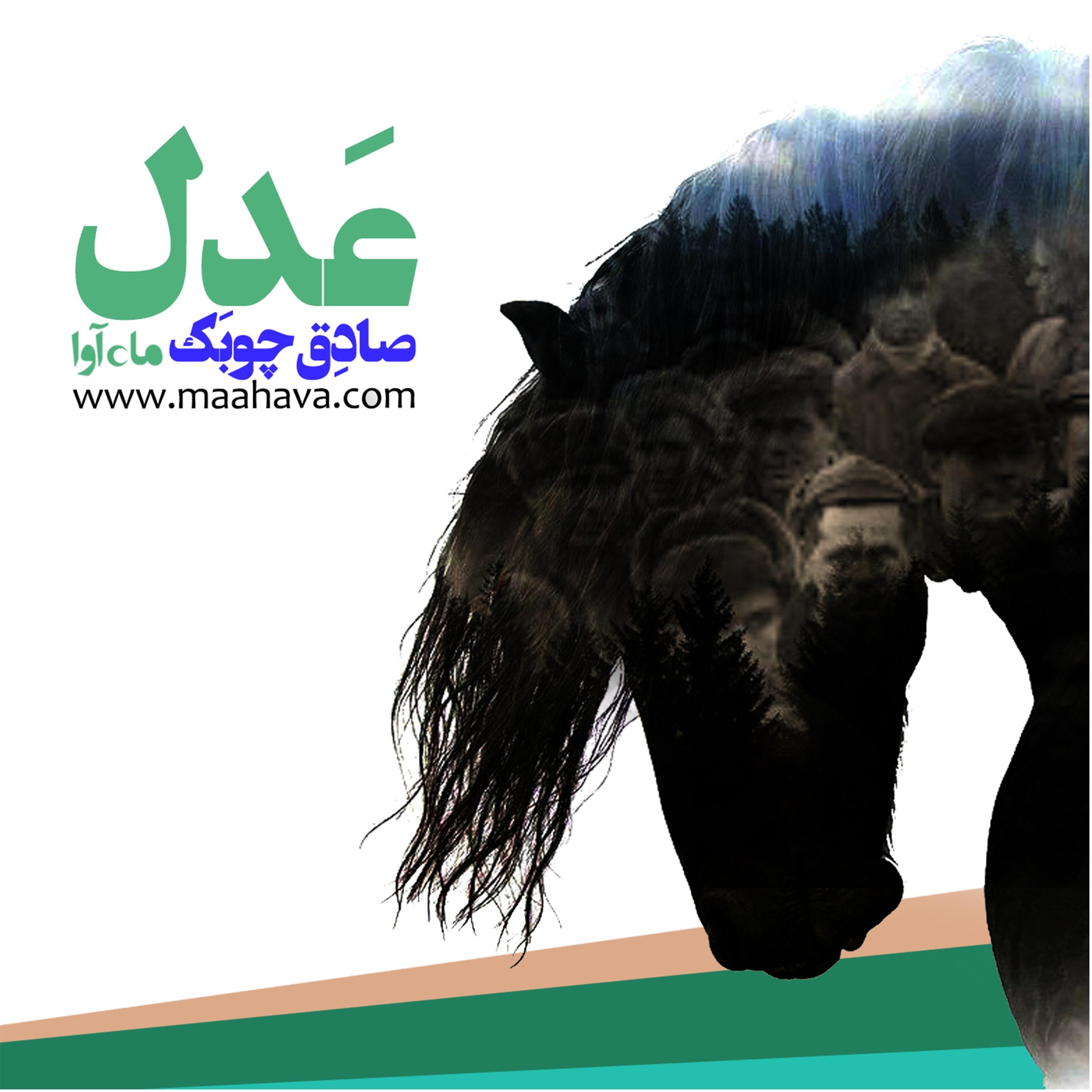 عدل