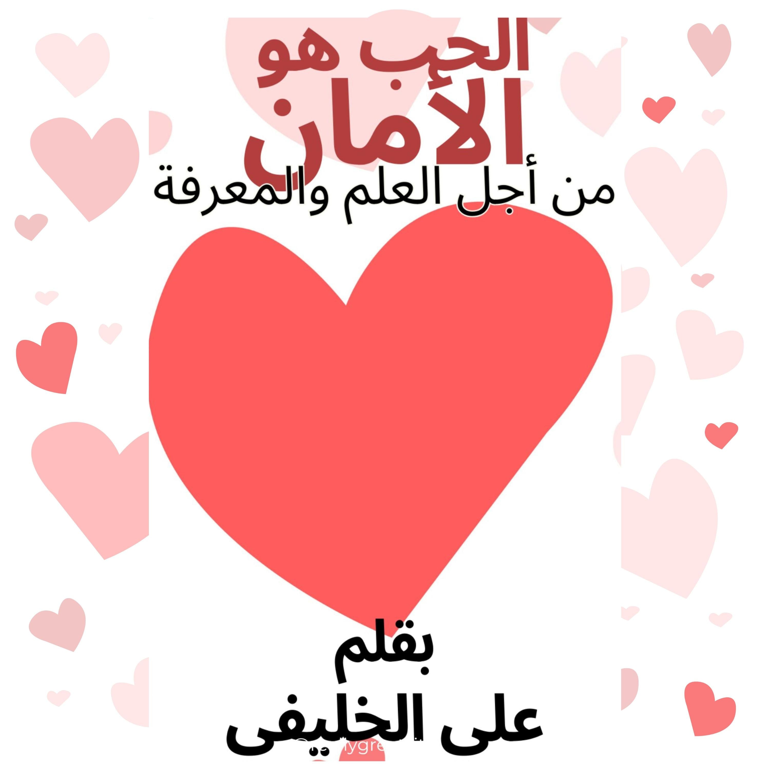 الحب هو الامان