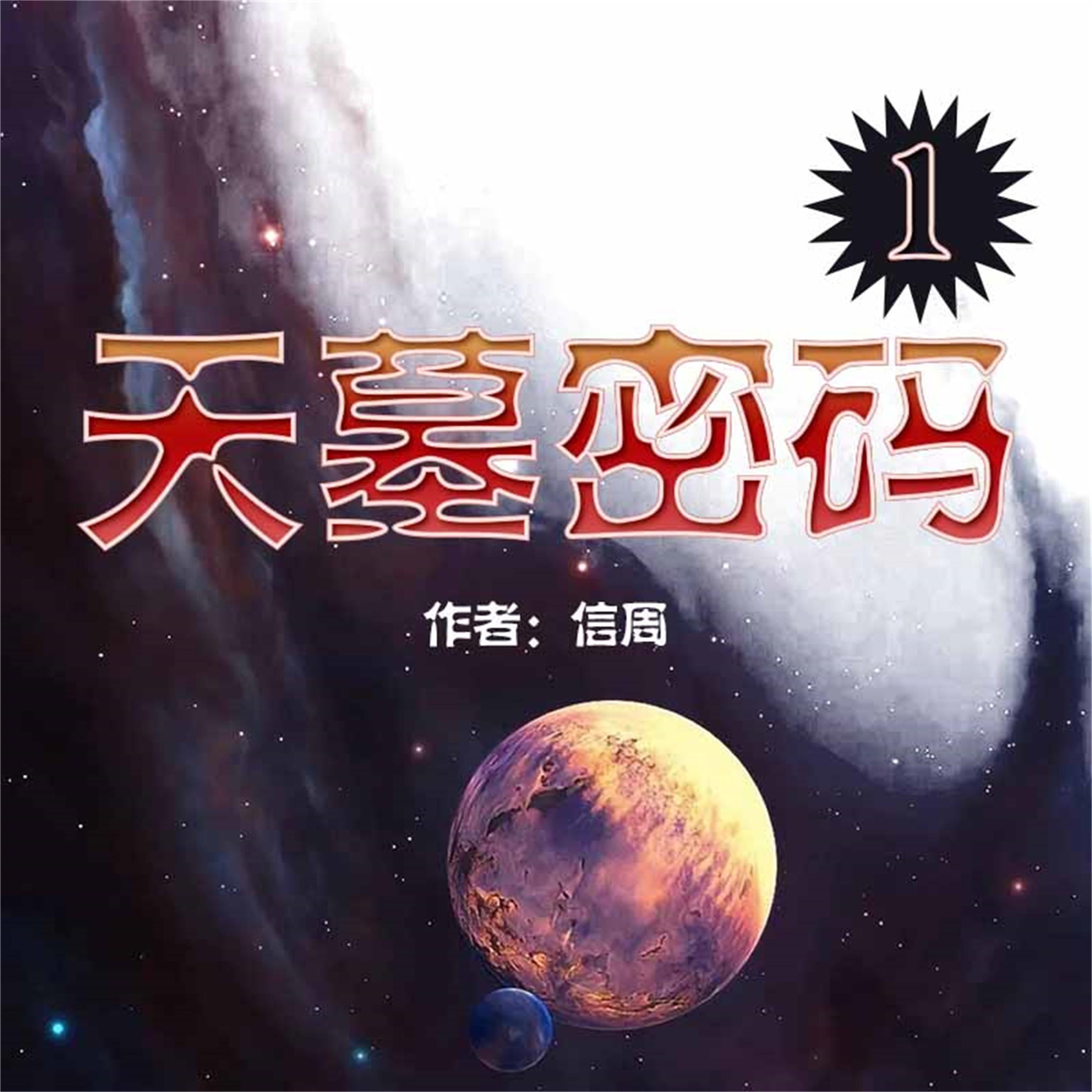 天墓密码