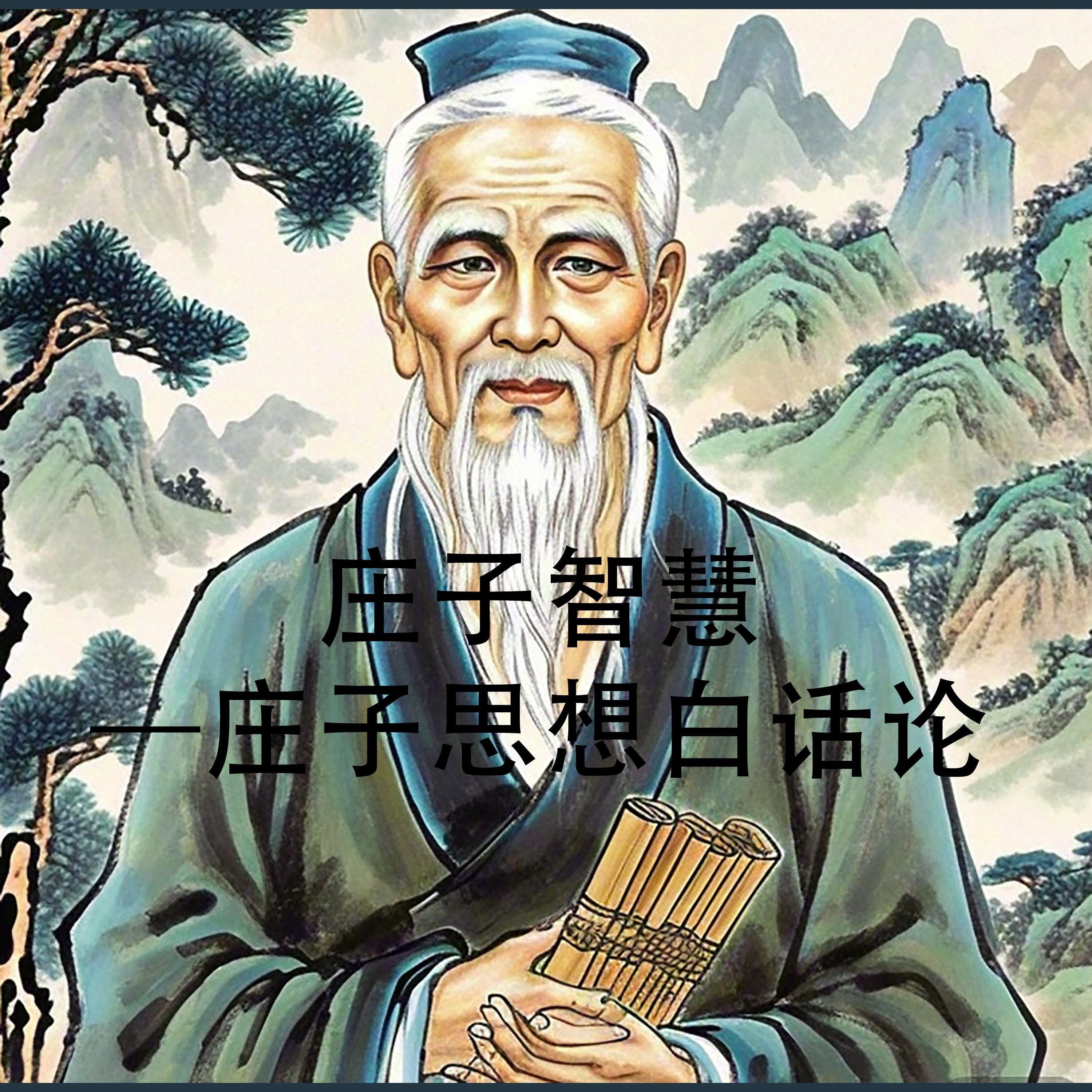 庄子智慧-庄子思想白话论南怀瑾推荐