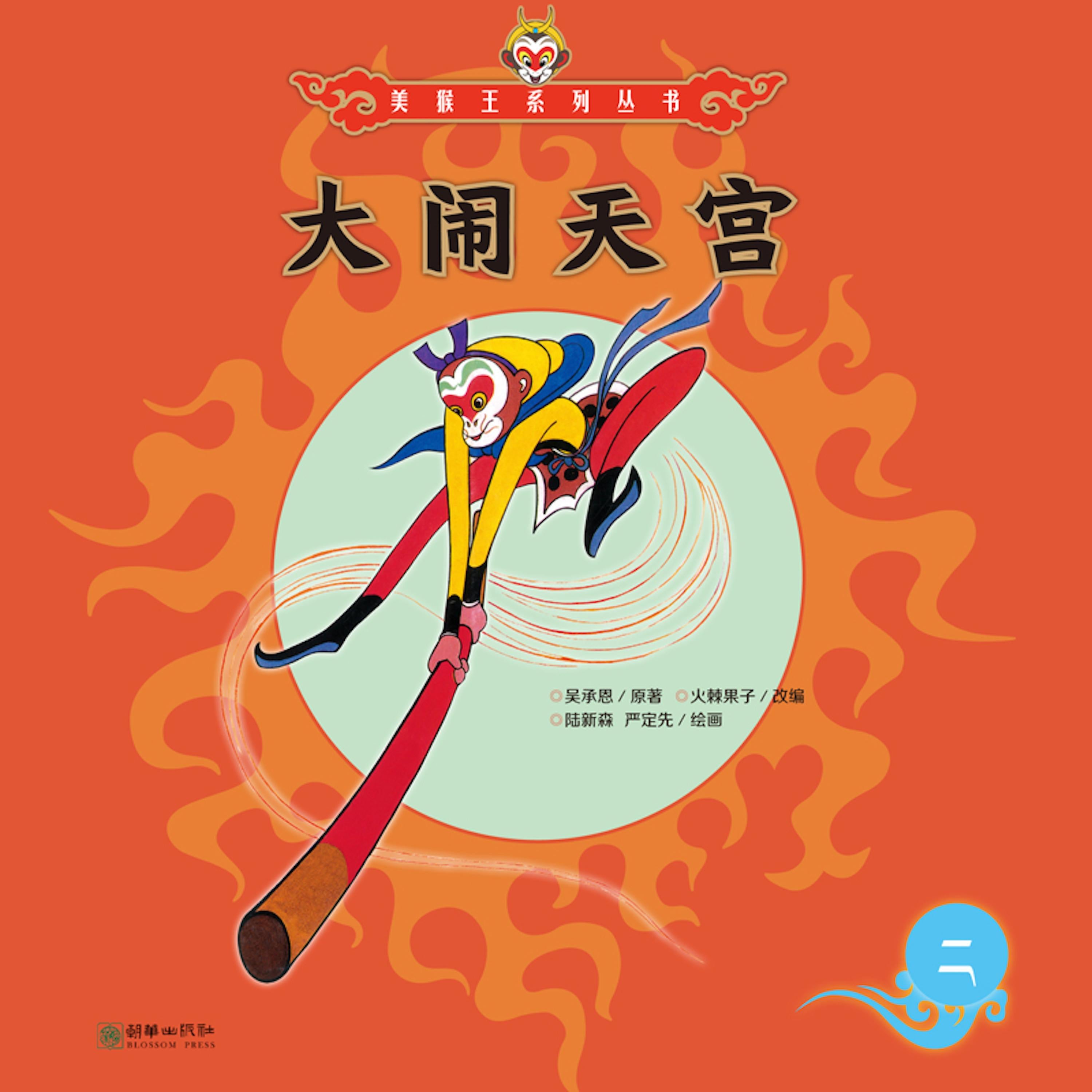 大闹天宫