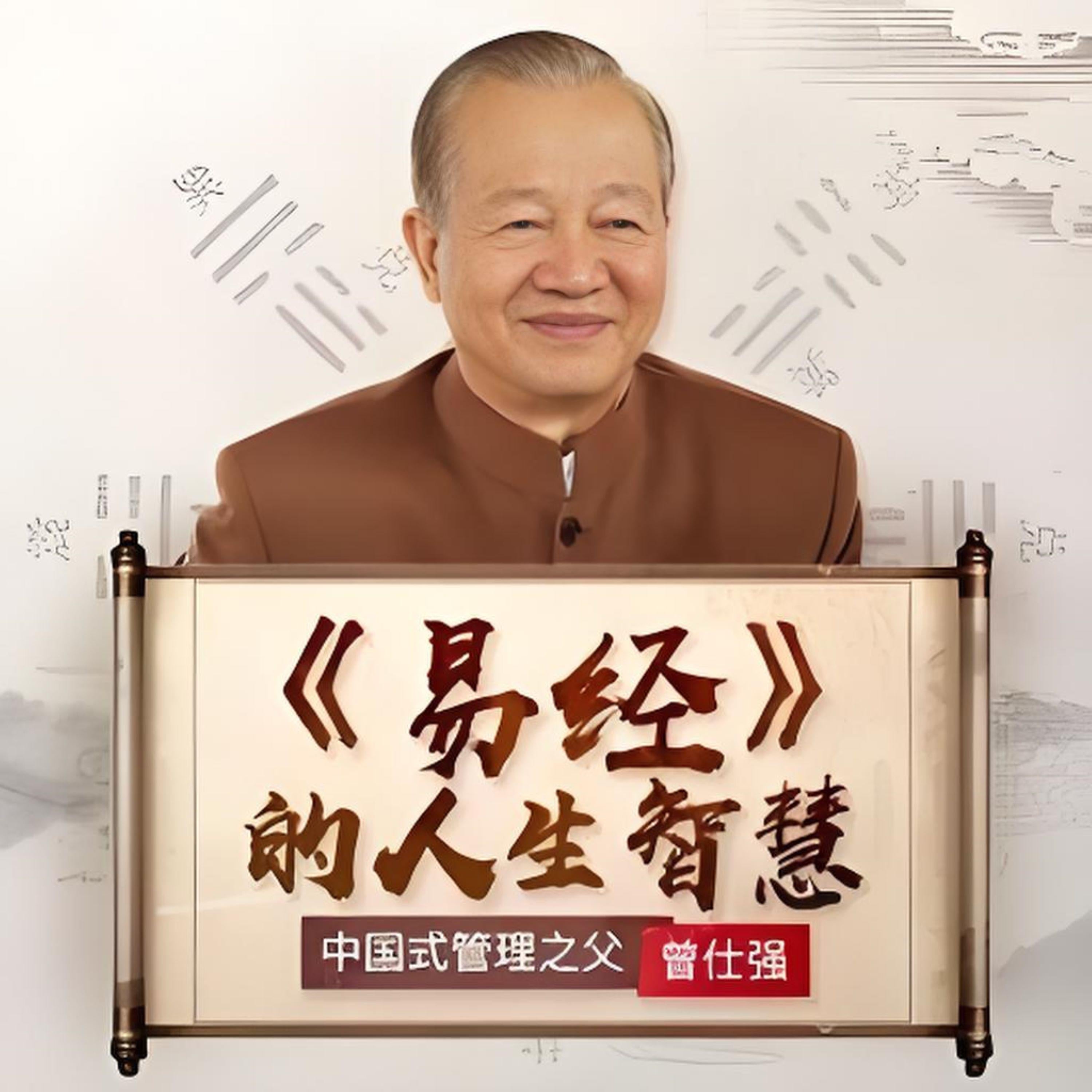 曾仕强:易经的人生智慧