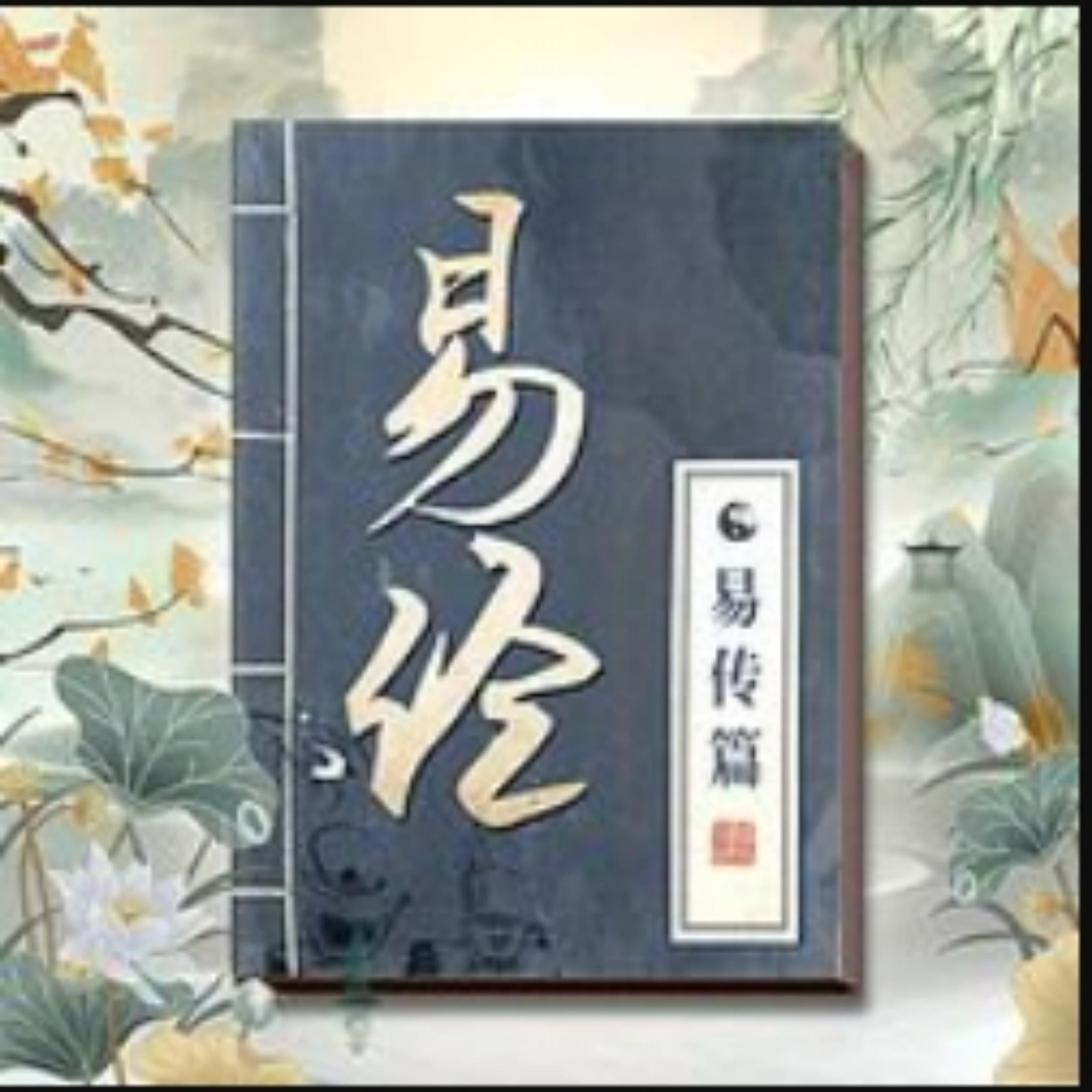 精讲《周易》的智慧:易经易传篇|南怀瑾荐