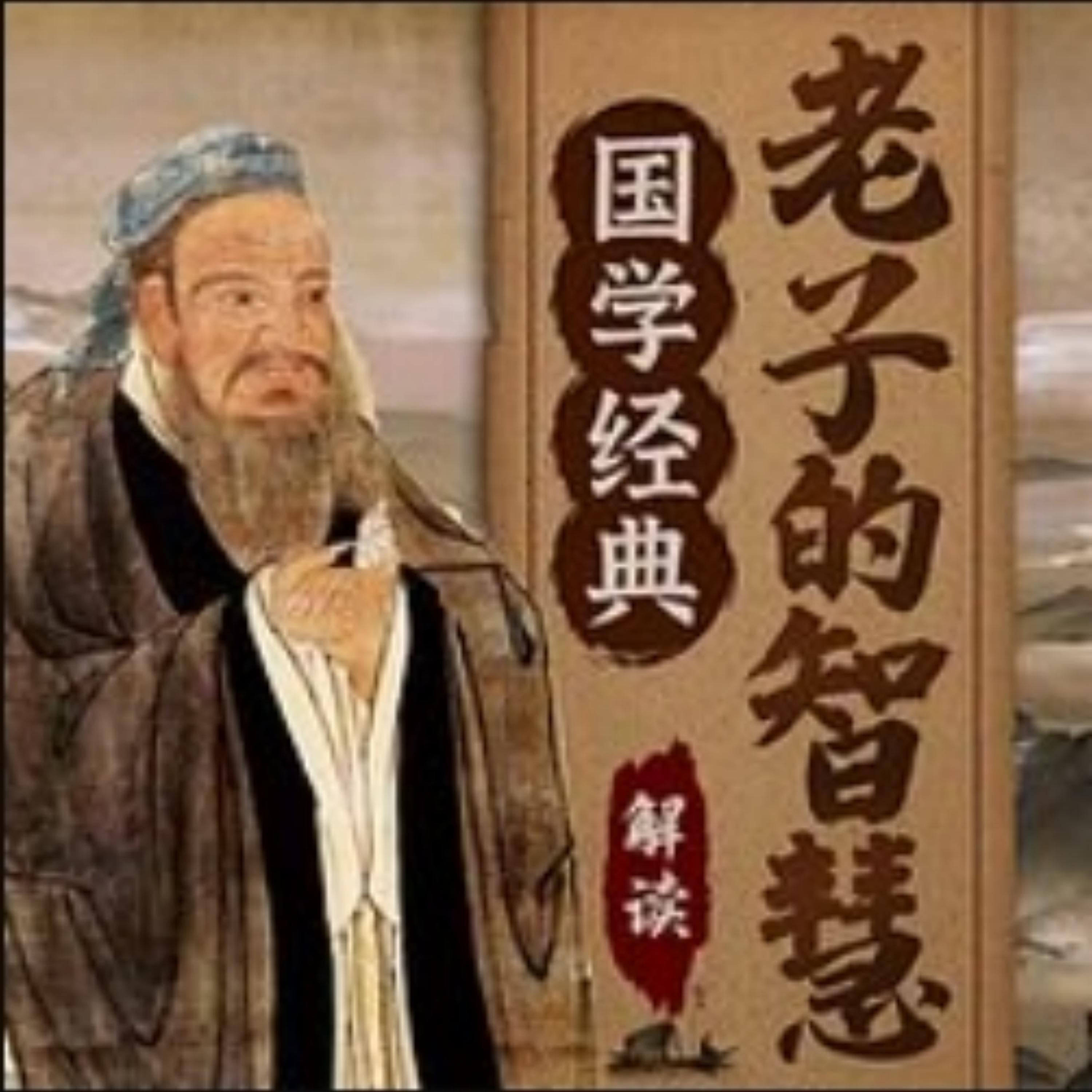 国学经典:解读老子智慧为人处世