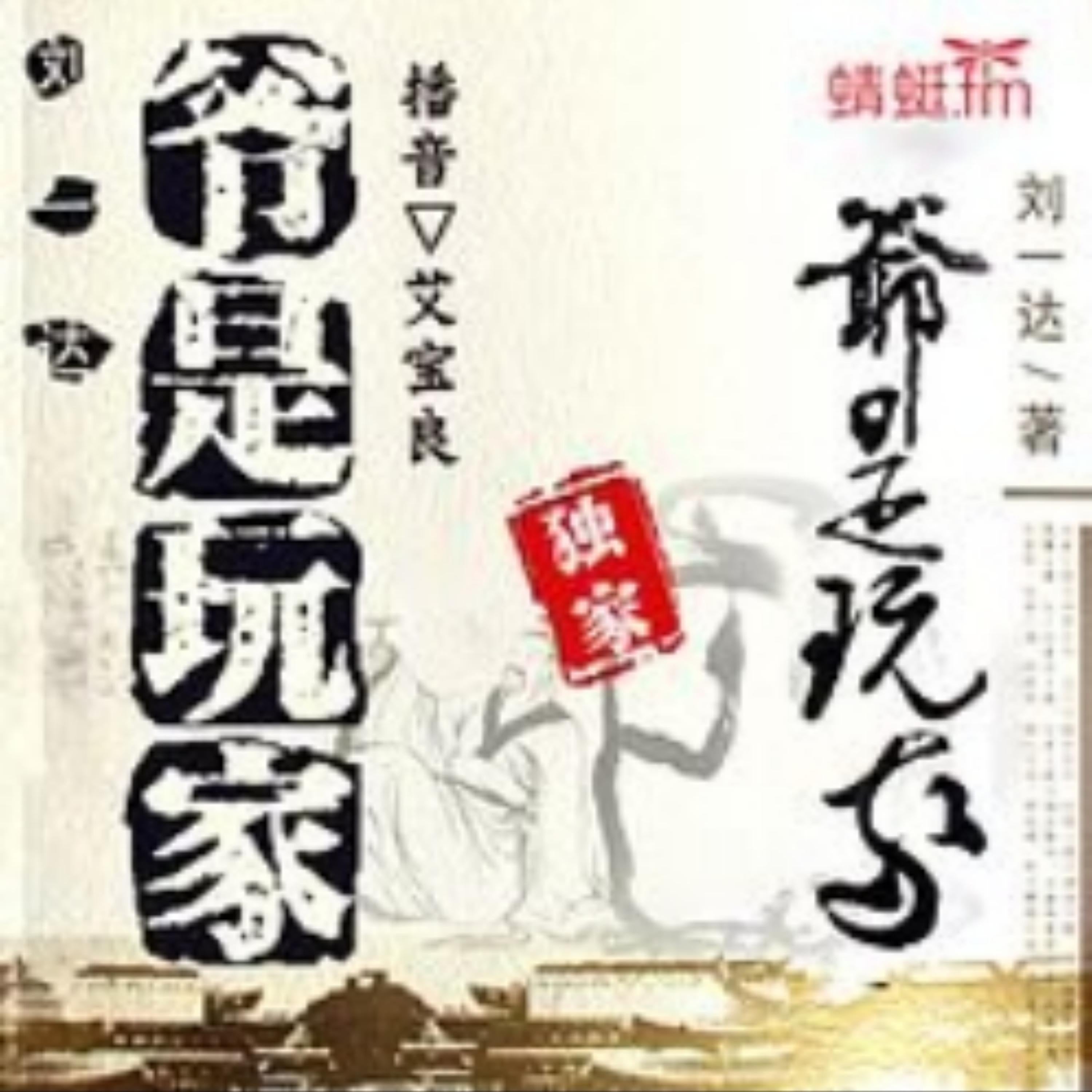 刘一达:爷是玩家