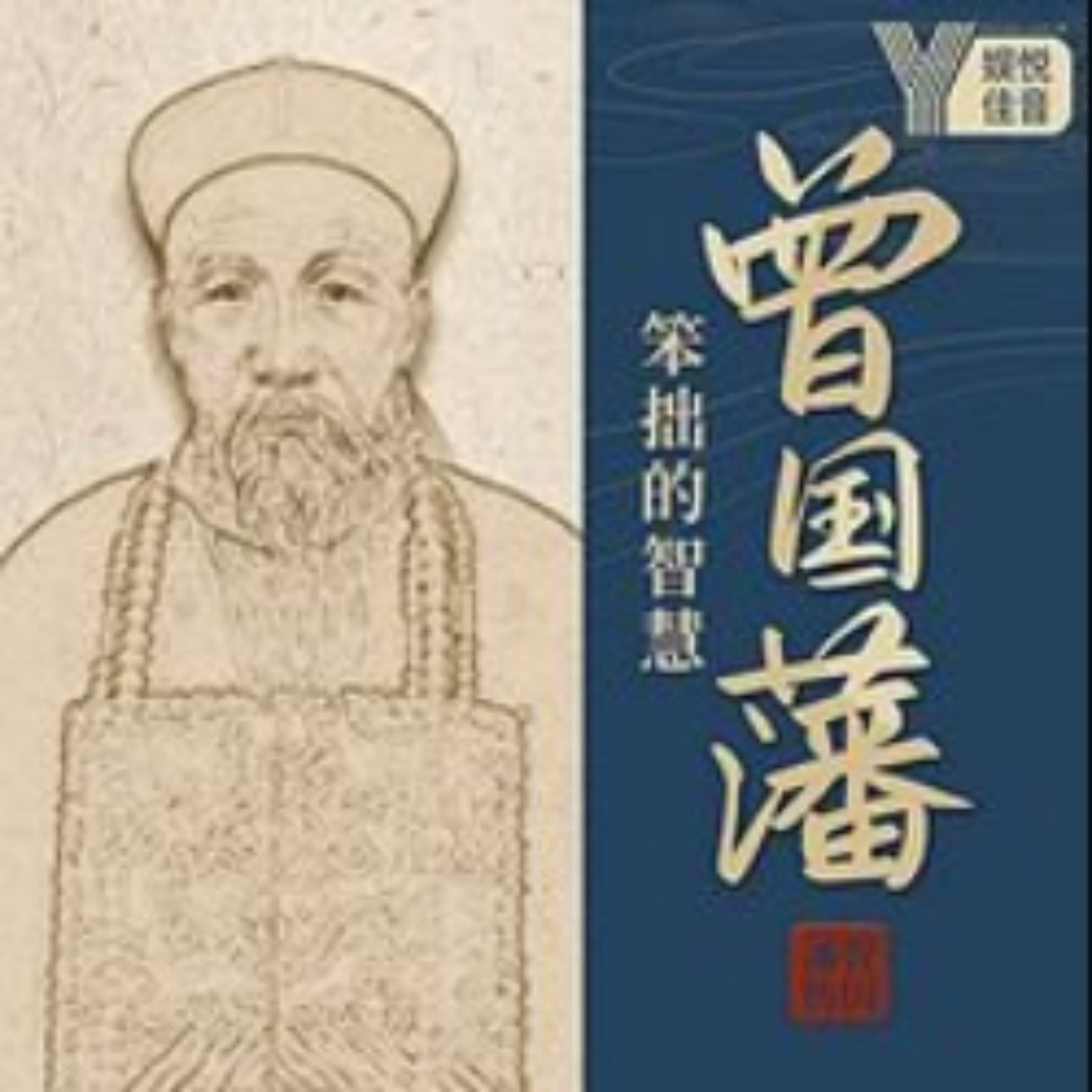 曾国藩:笨小孩的逆袭