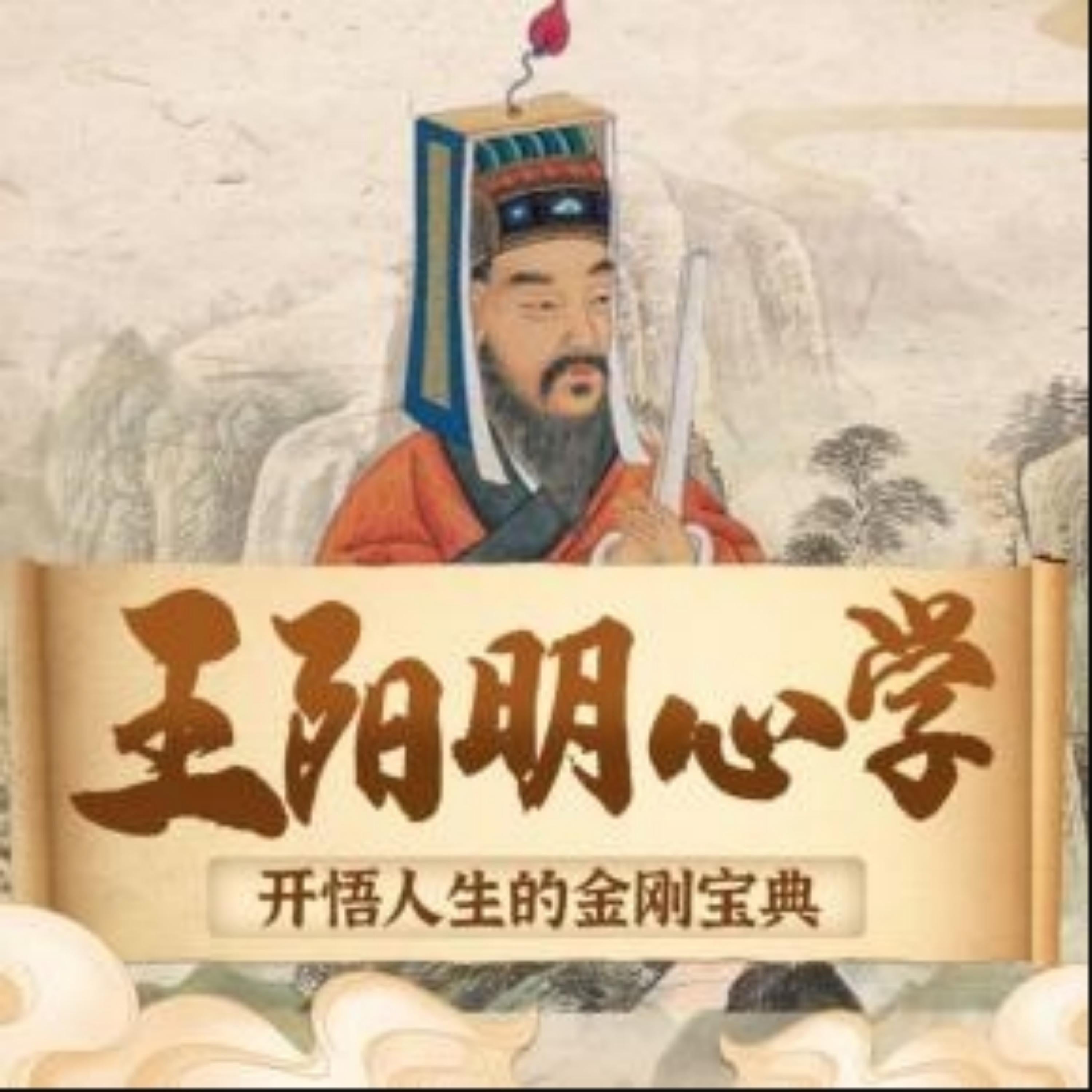 王阳明心学:开悟人生的金刚宝典|处世智慧