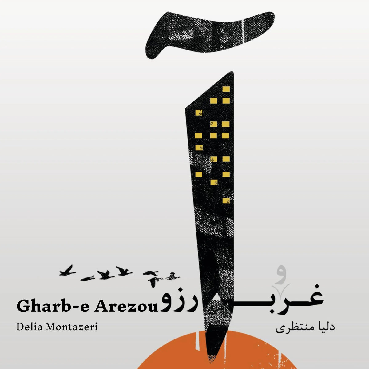 Gharb-e Arezou