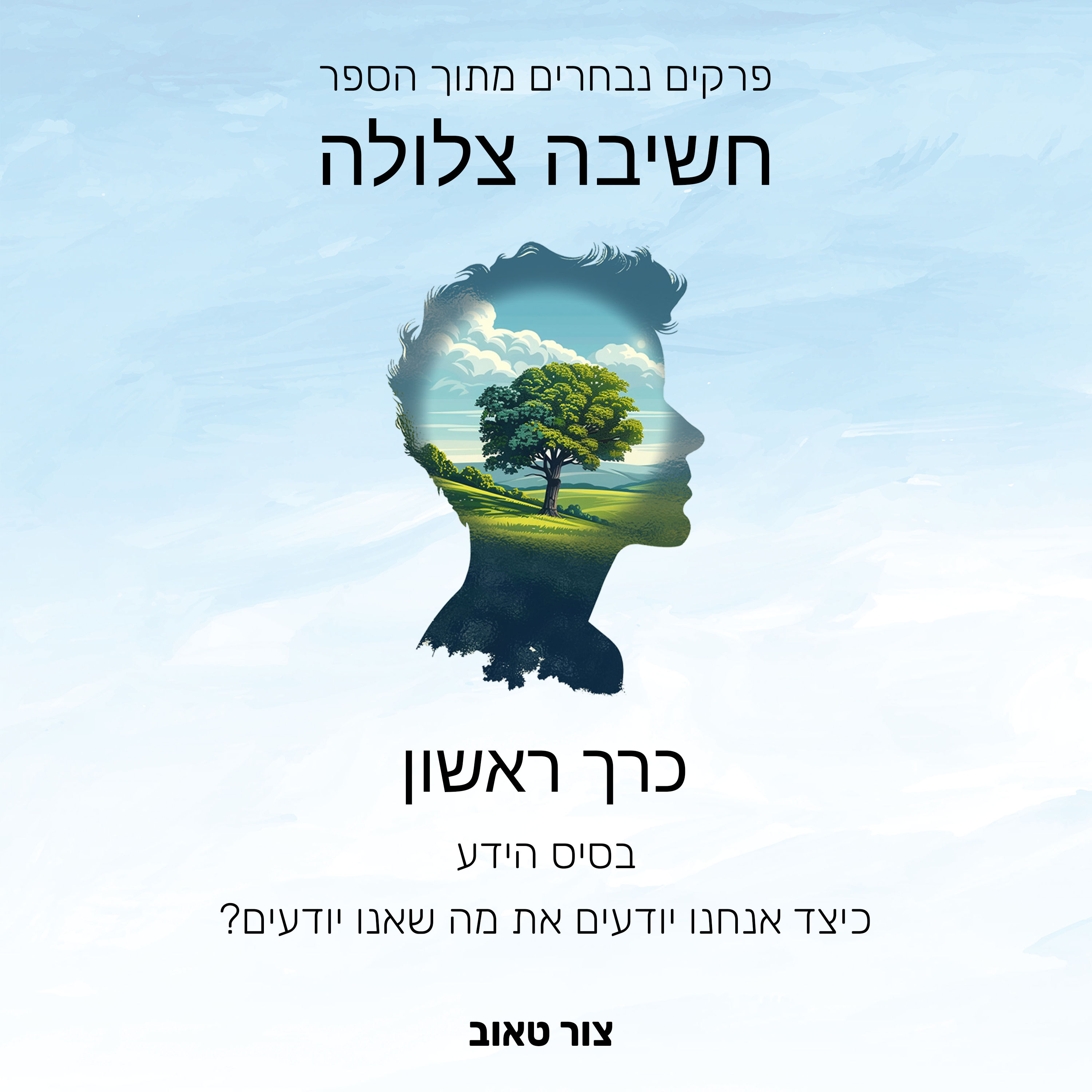 בסיס הידע - כיצד אנו יודעים את מה שאנו יודעים?