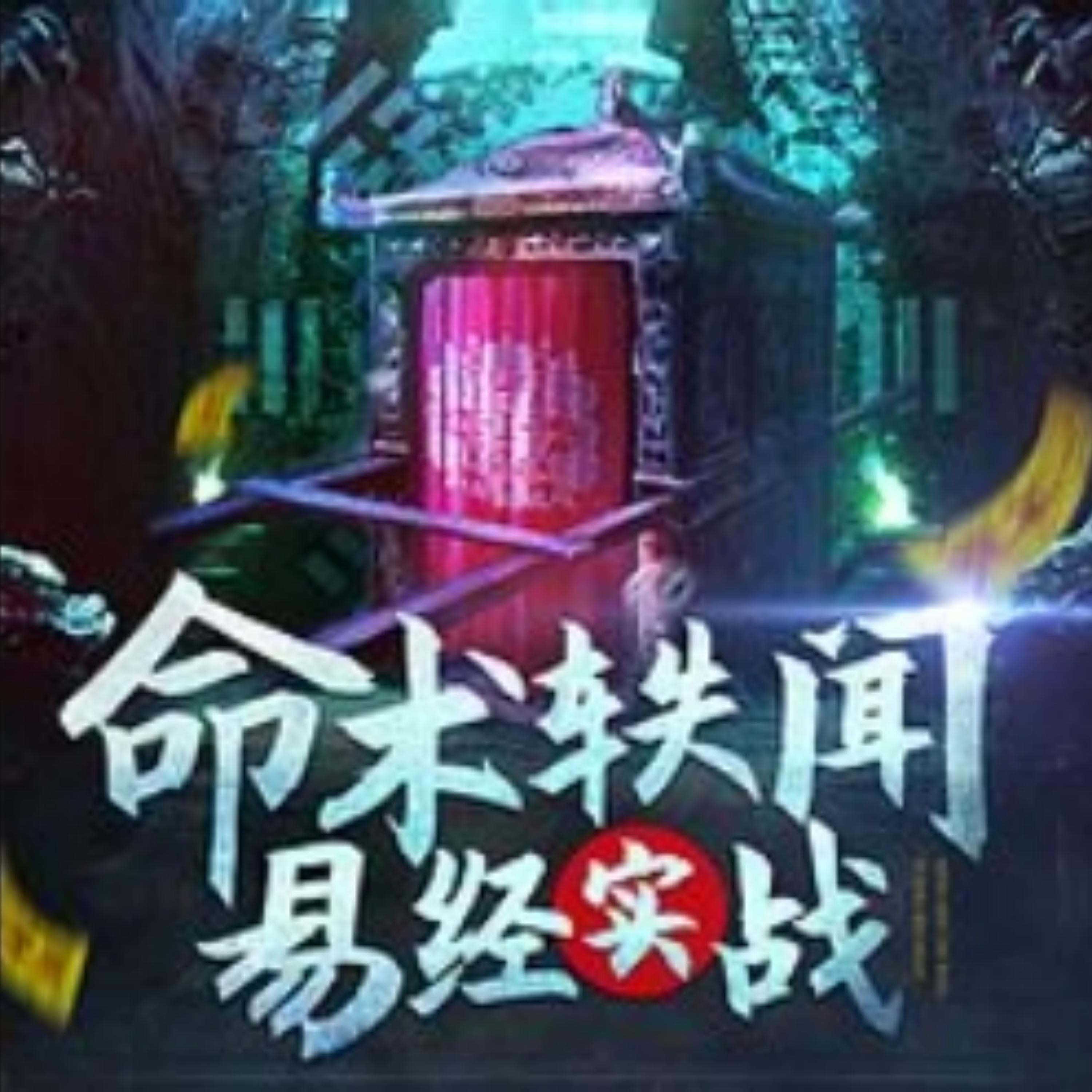 命术轶闻:易经实战
