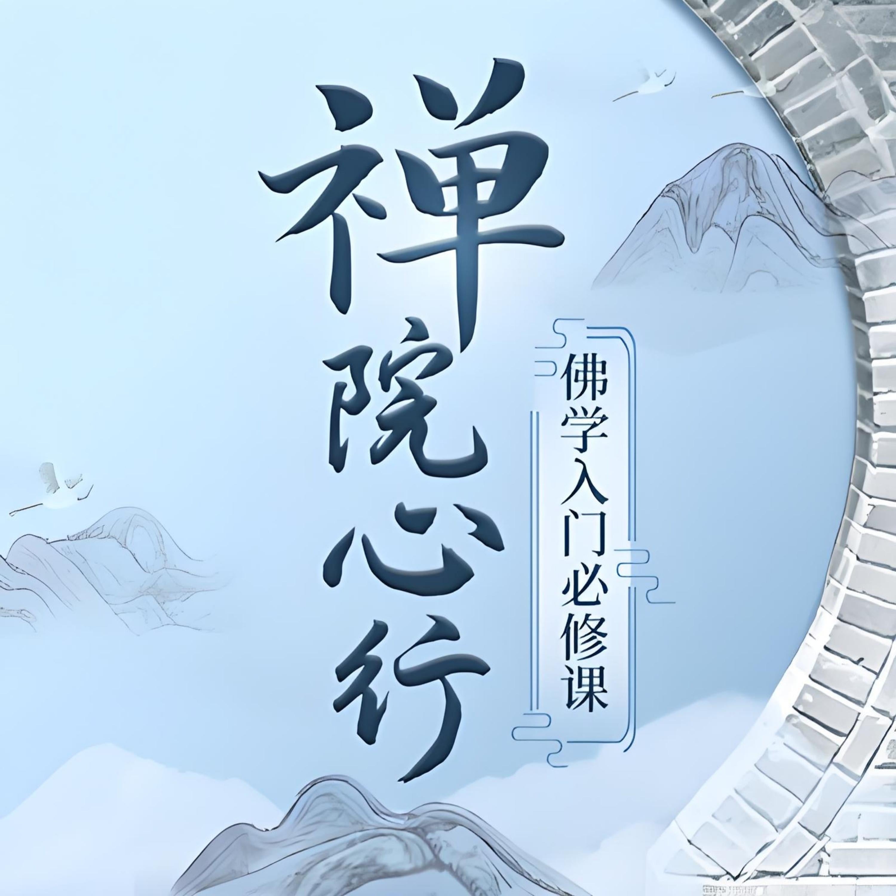 如云老师:禅院心行 | 佛学入门必修课