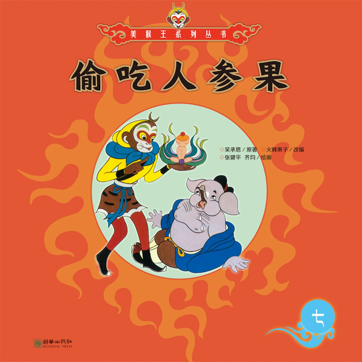 偷吃人参果