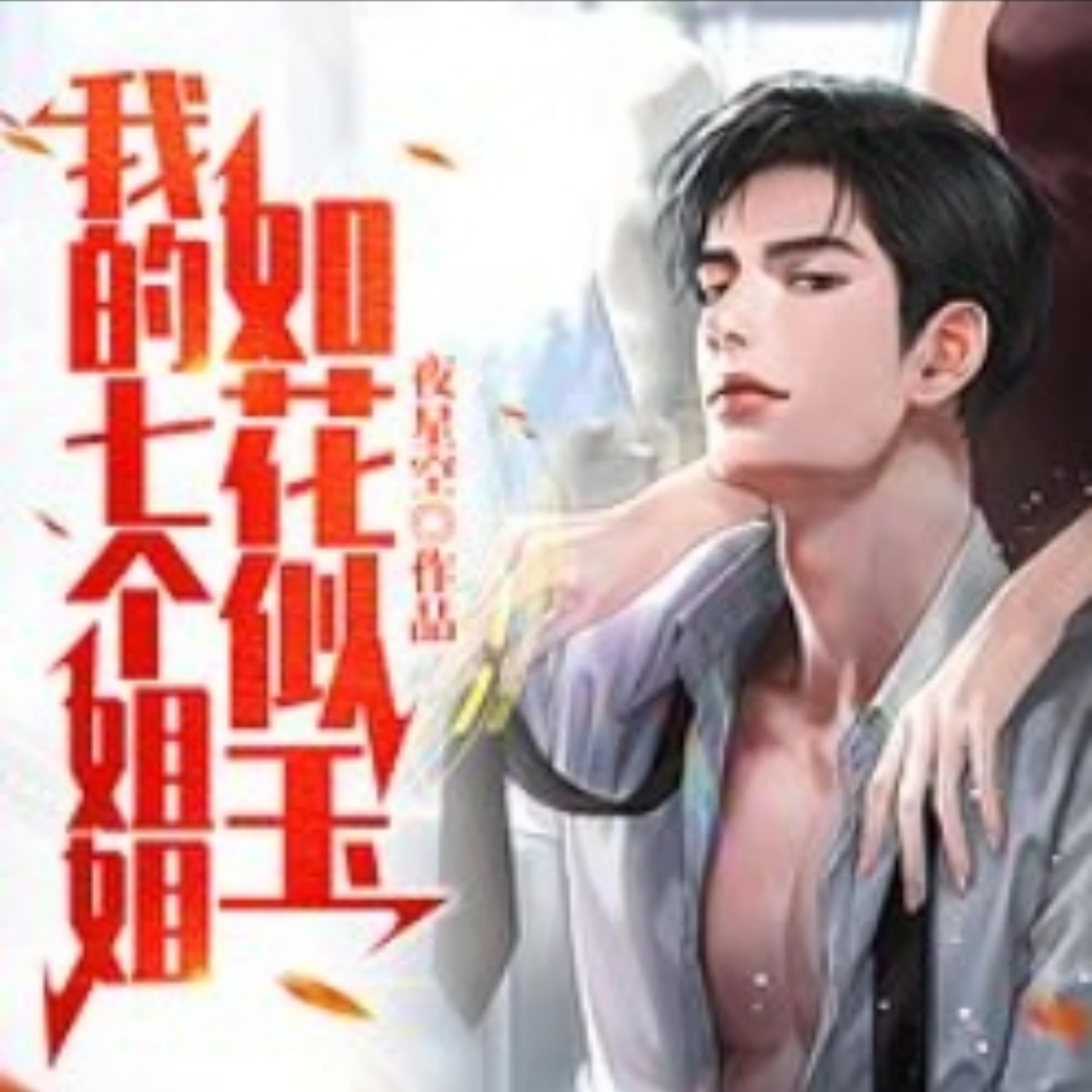 我的七个姐姐如花似玉2|护花爽文