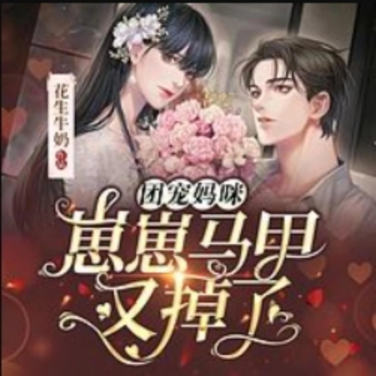团宠妈咪:崽崽马甲又掉了|女强甜宠萌宝3