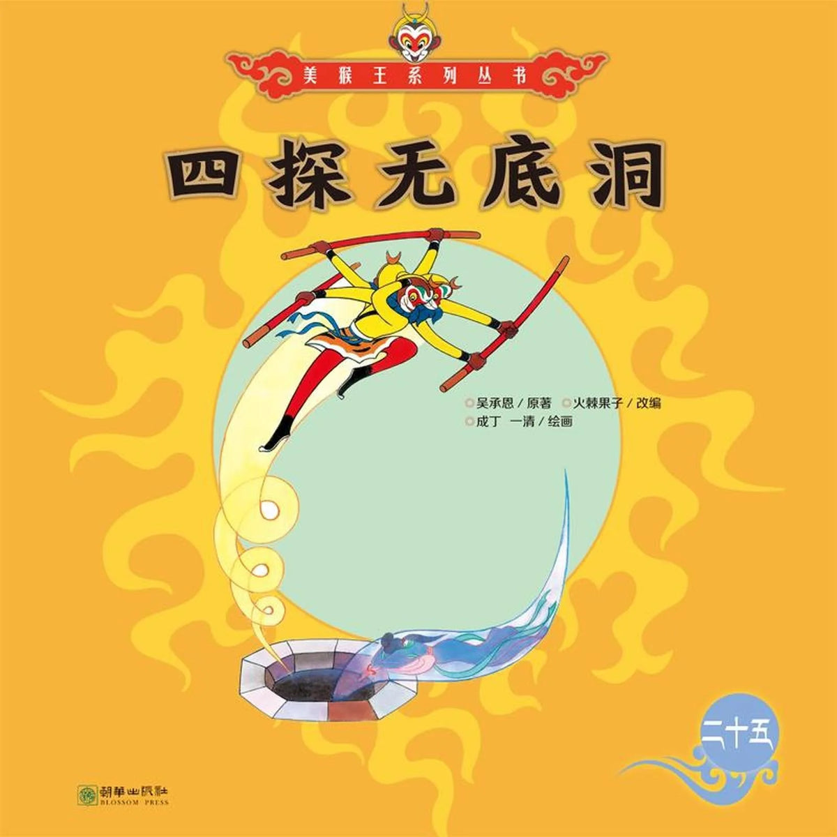 四探无底洞