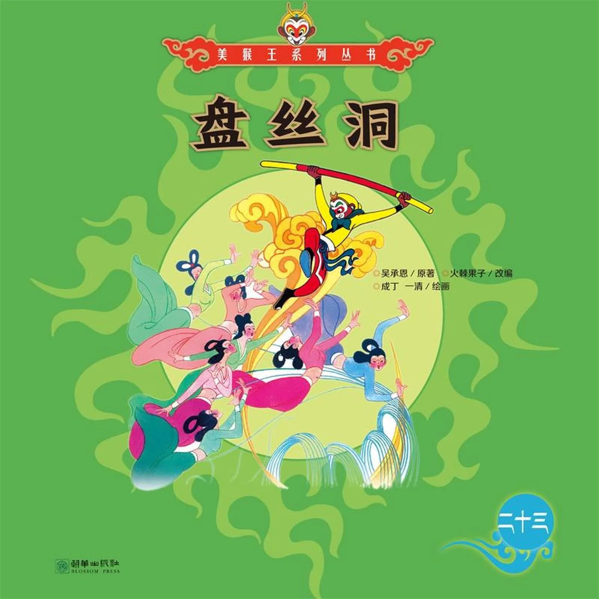 盘丝洞