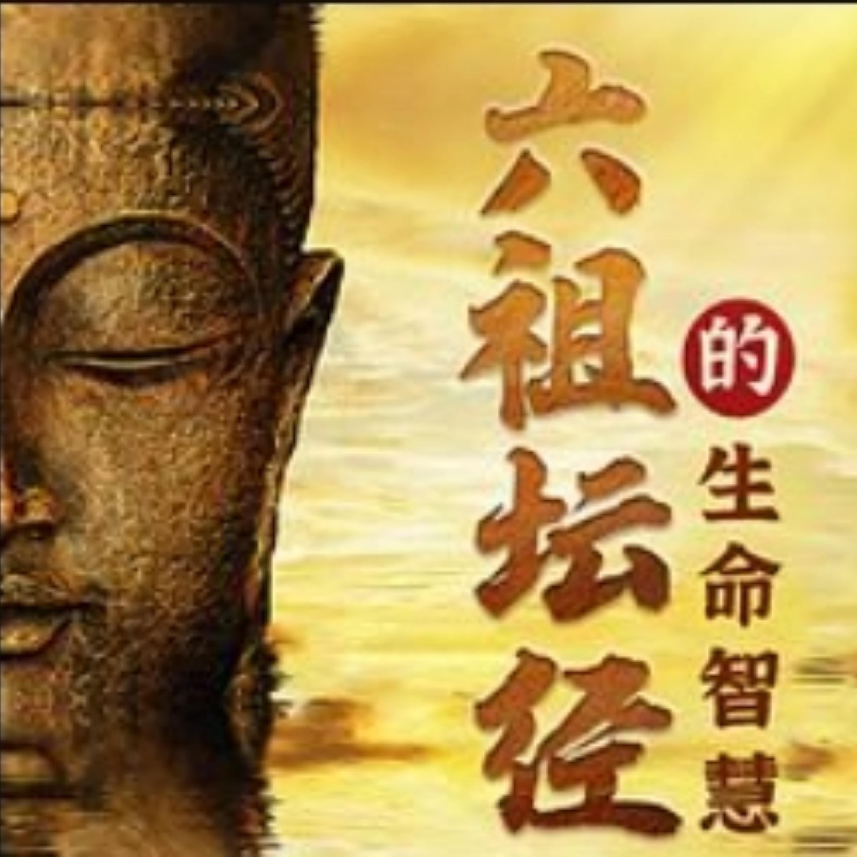 如云解读:六祖坛经的生命智慧修心