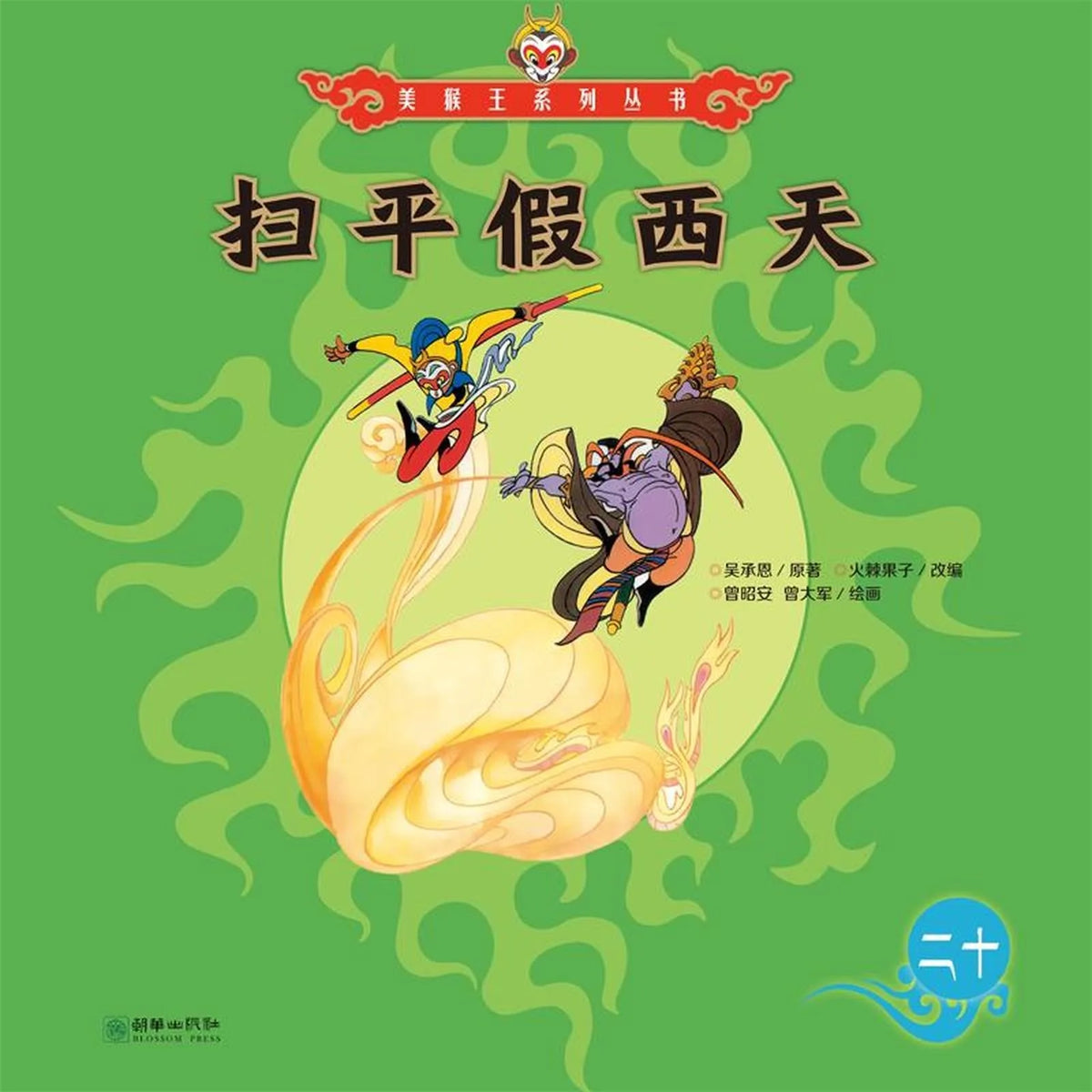 扫平假西天