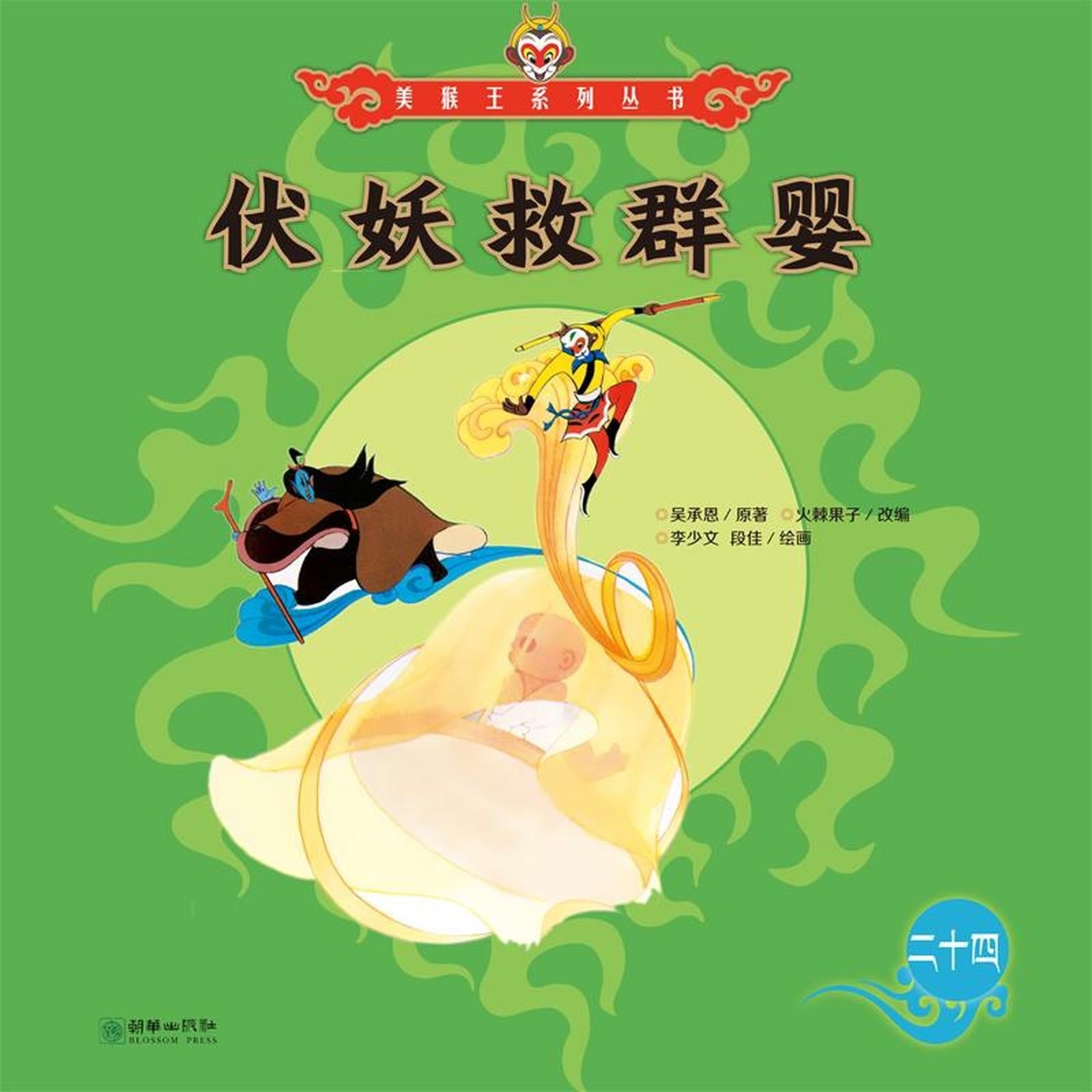 伏妖救群婴