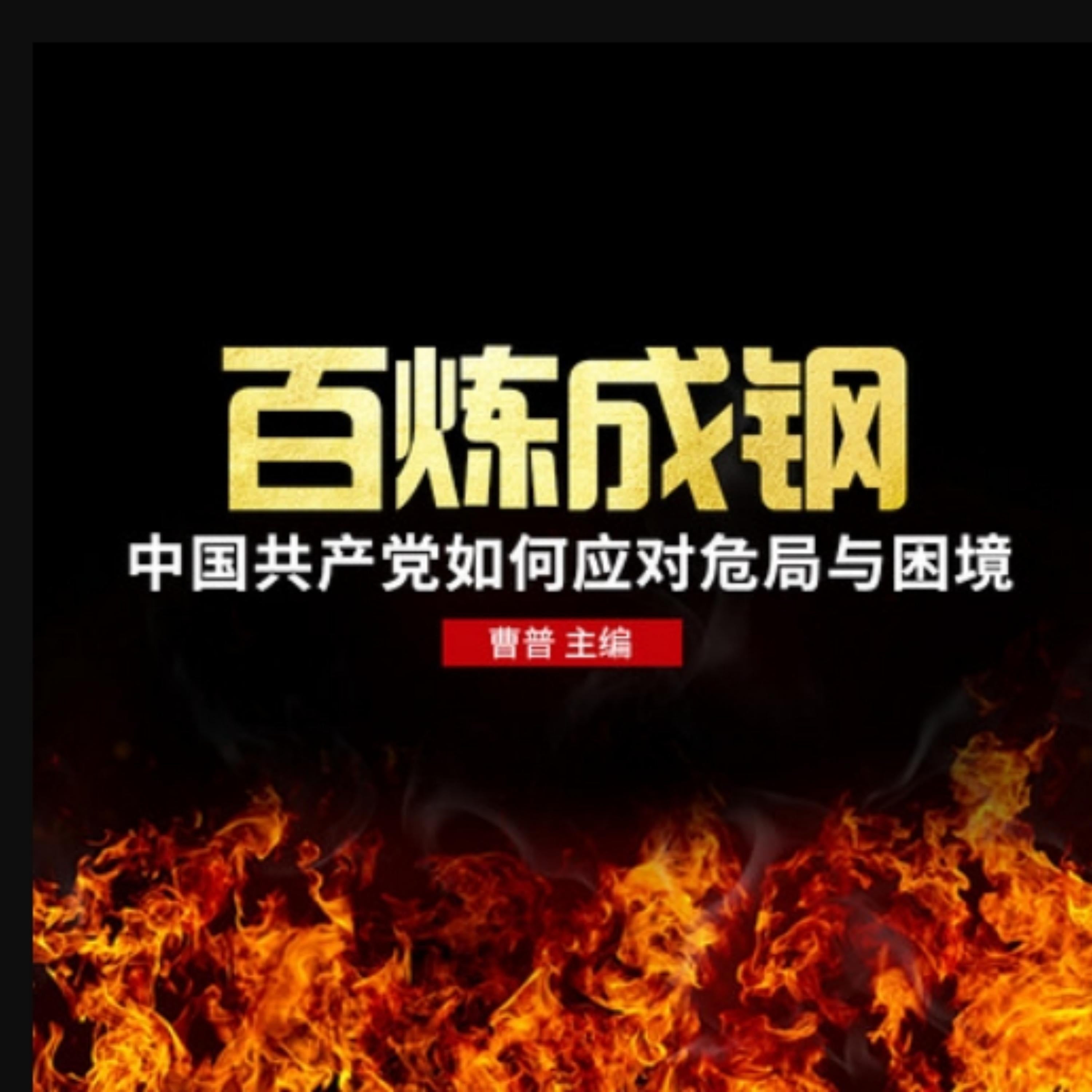 百炼成钢