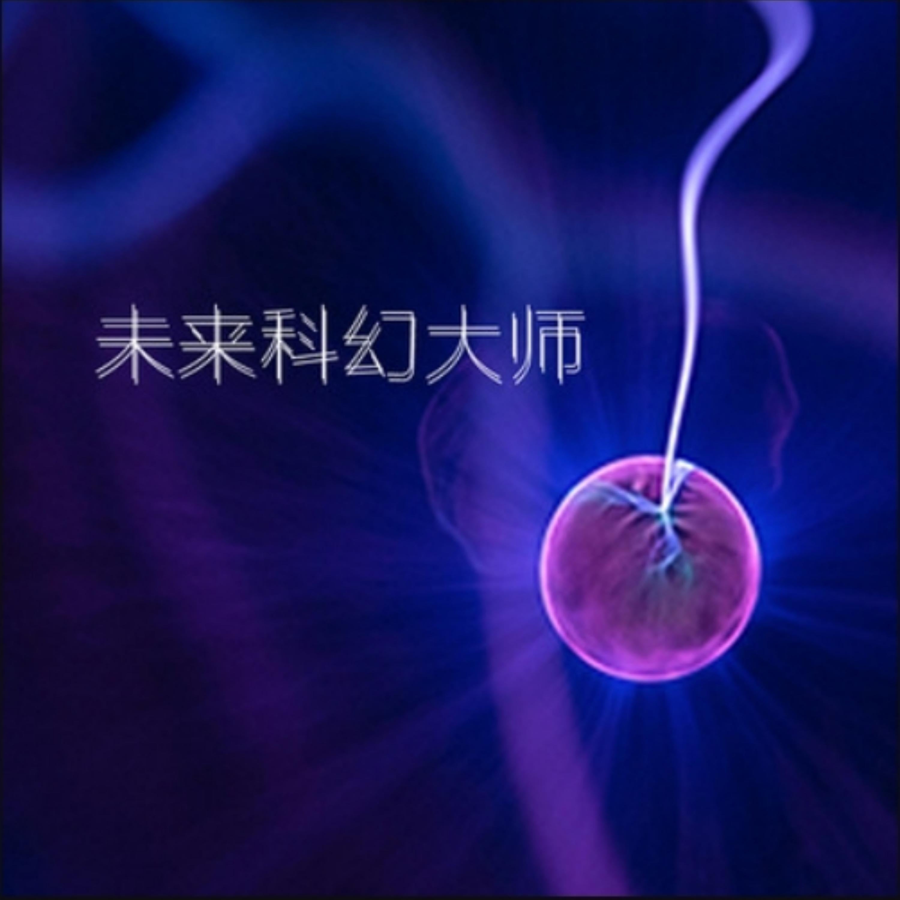 未来科幻大师2