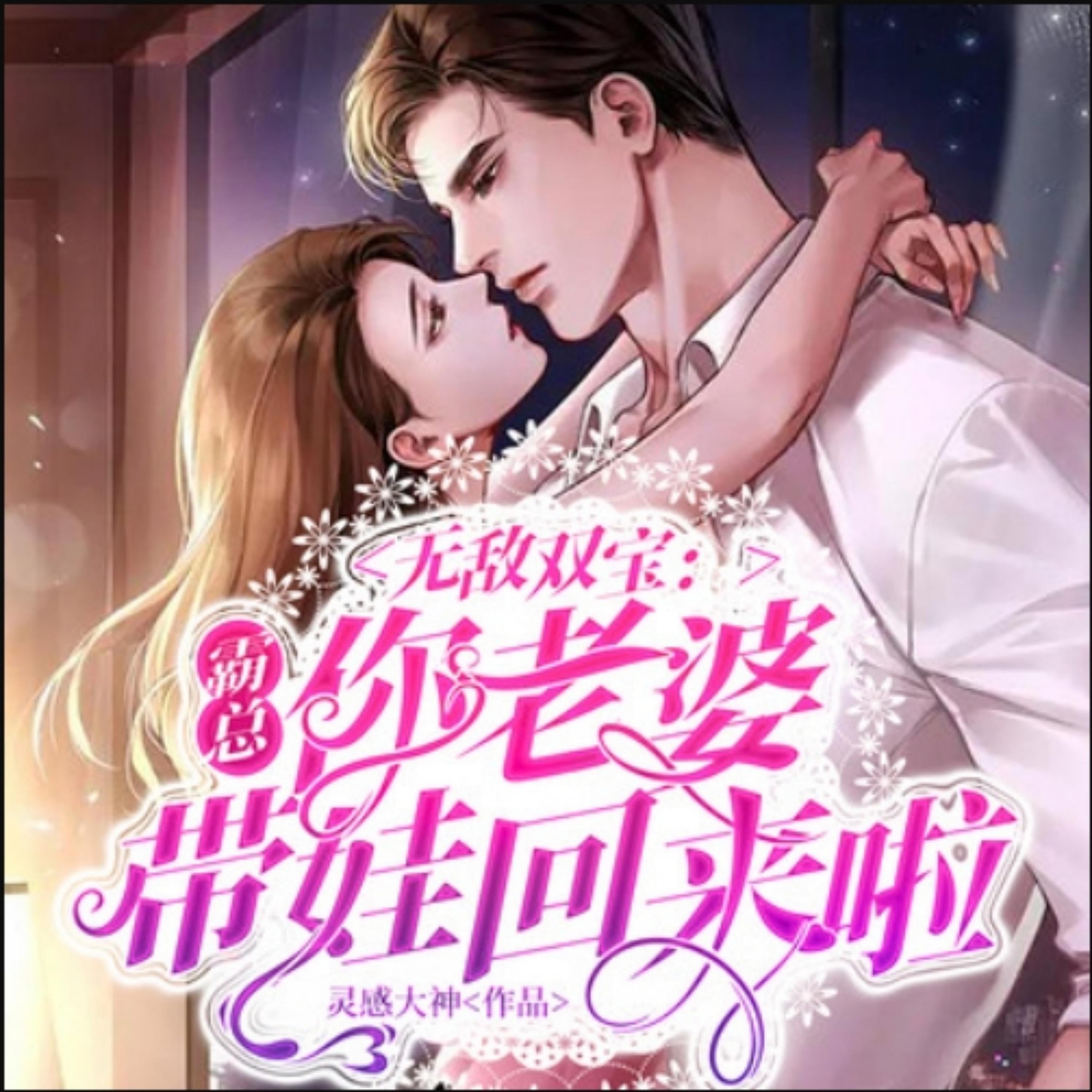 无敌双宝:霸总,你老婆带娃回来啦1|萌宝