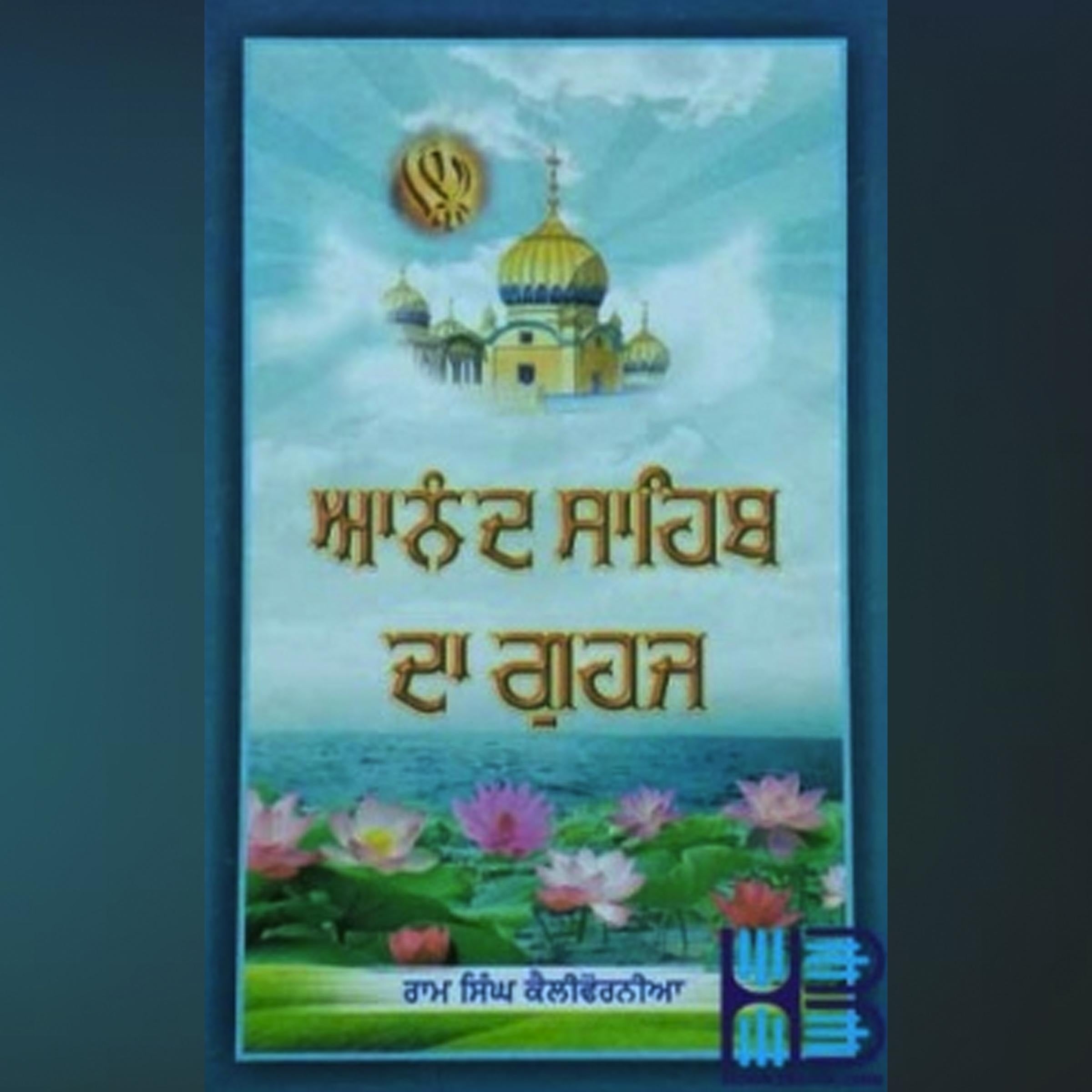 Anand Sahib Da Guhaj