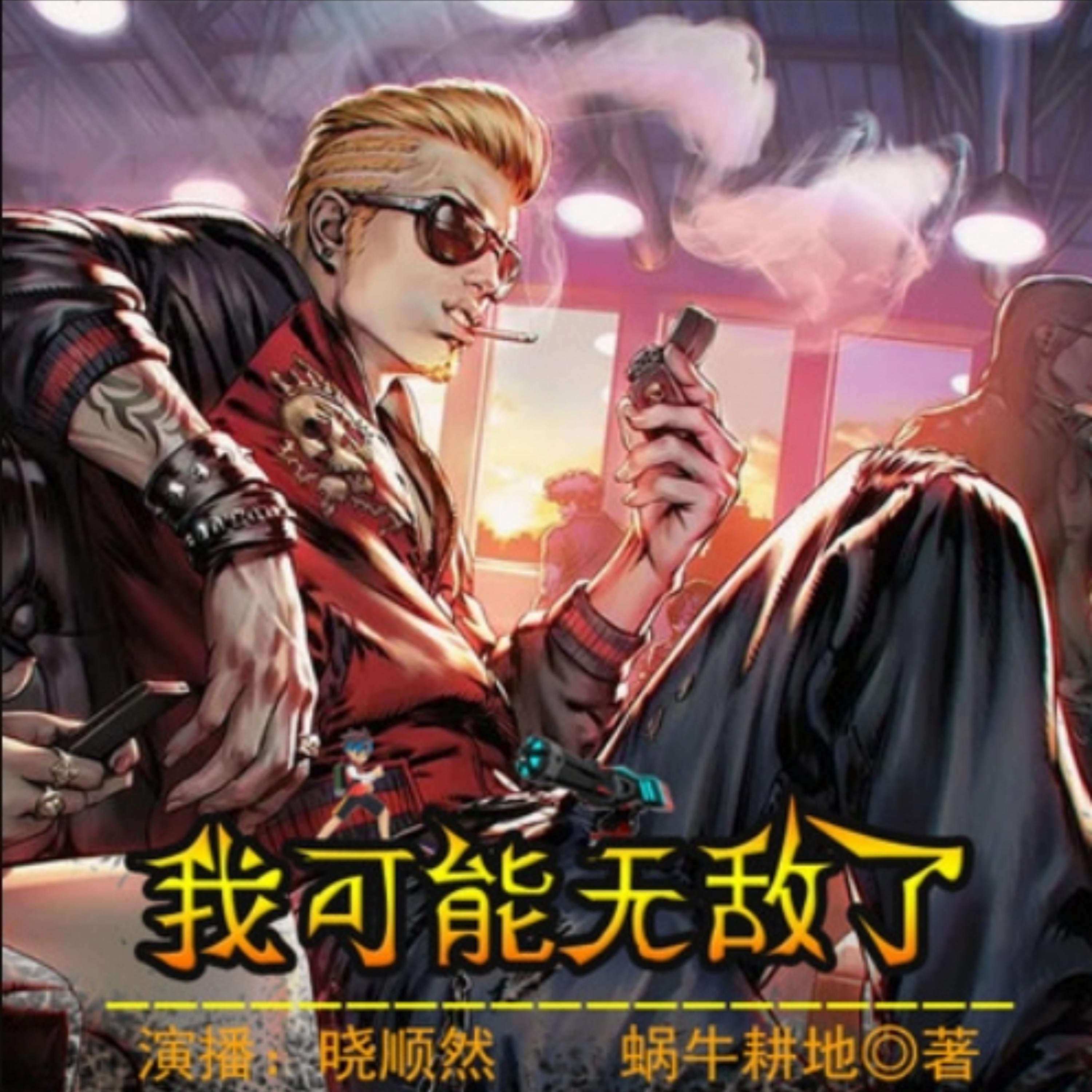 我可能无敌了