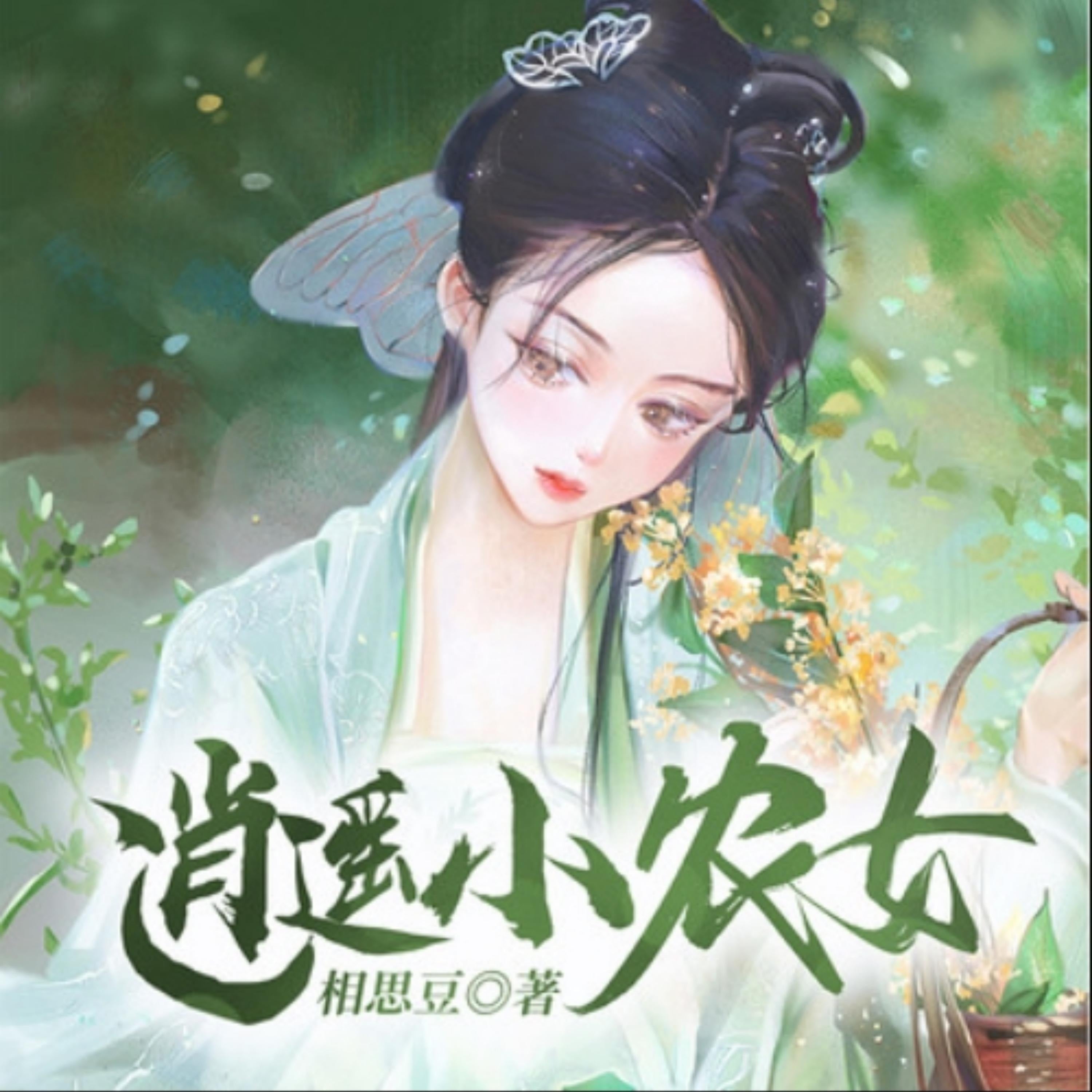 逍遥小农女2|轻松种田