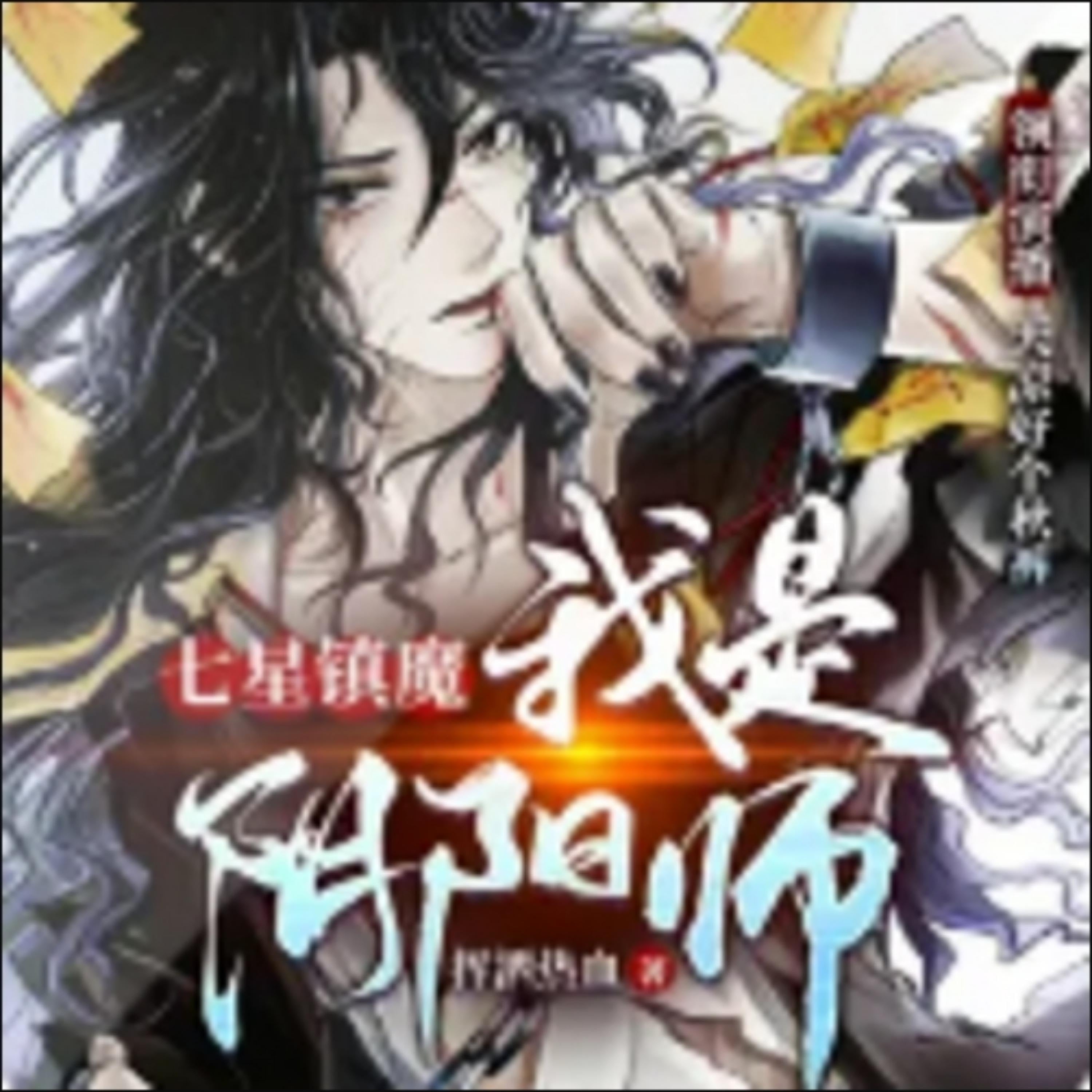 七星镇魔:我是阴阳师