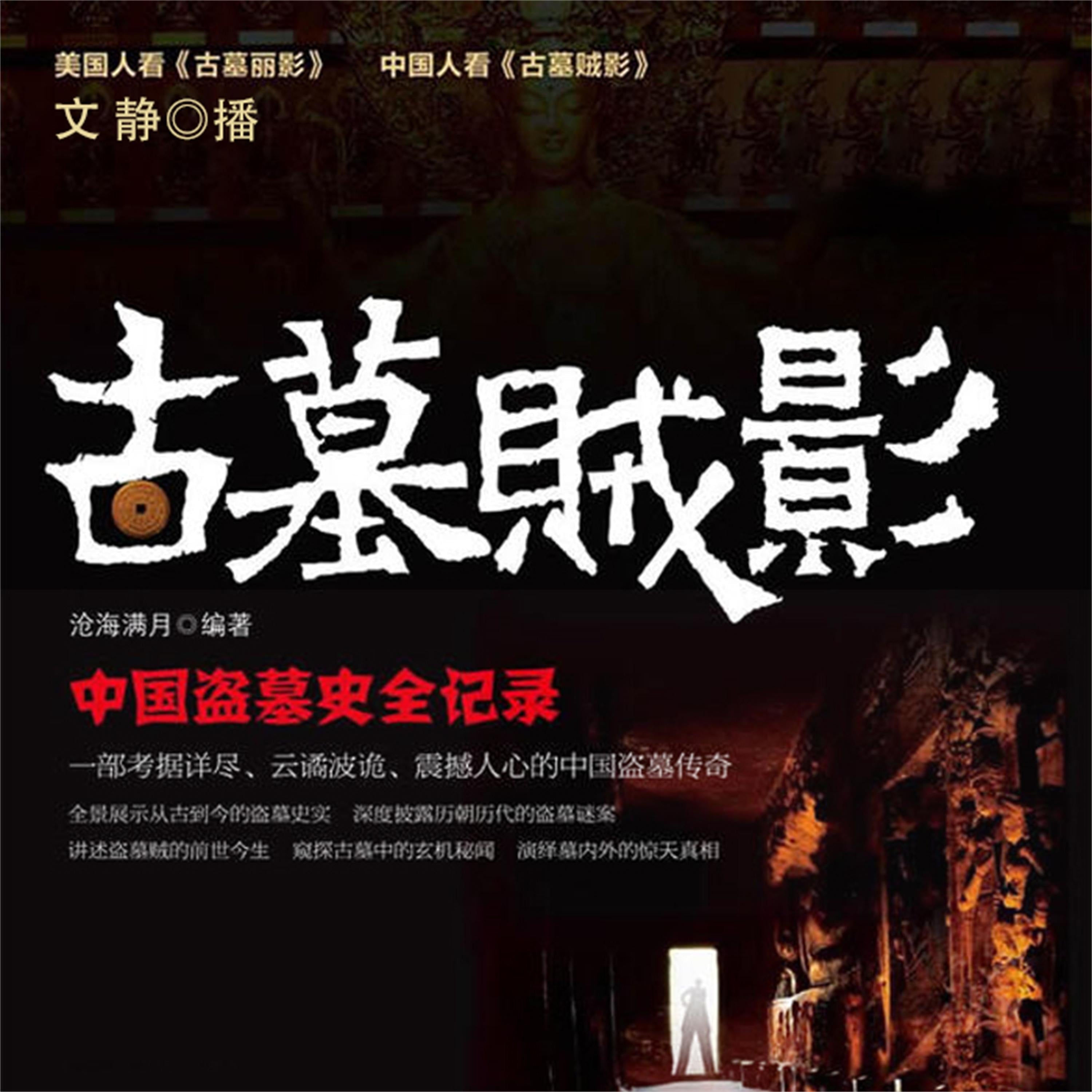 古墓贼影:中国盗墓史全记录