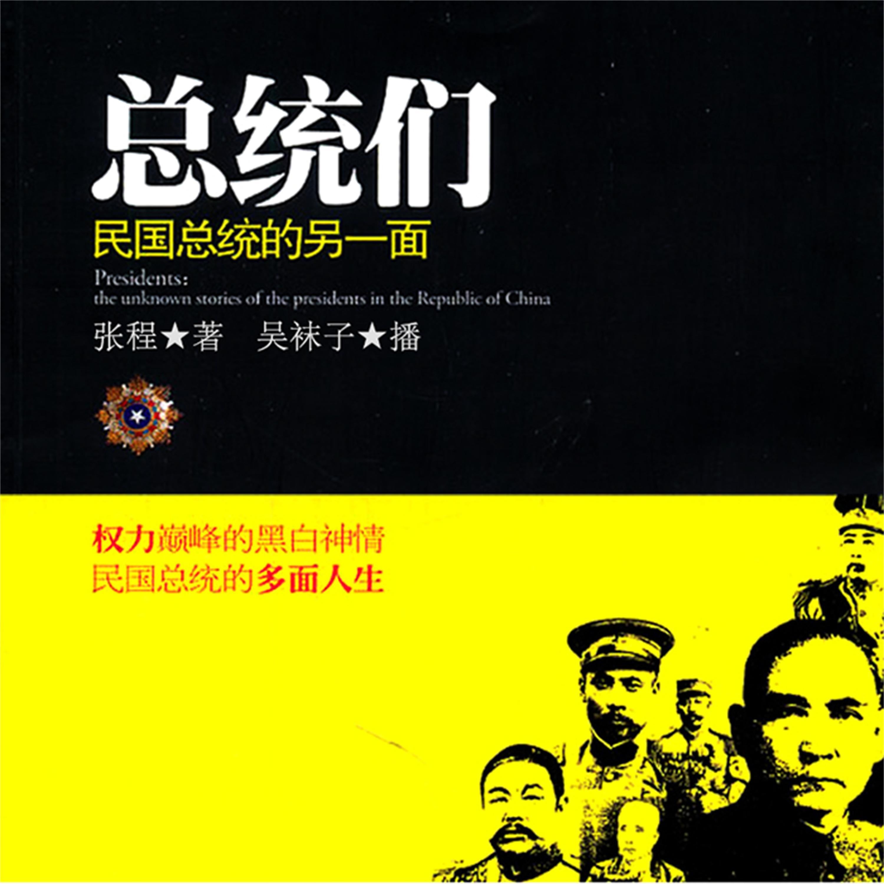 总统们:民国总统的另一面