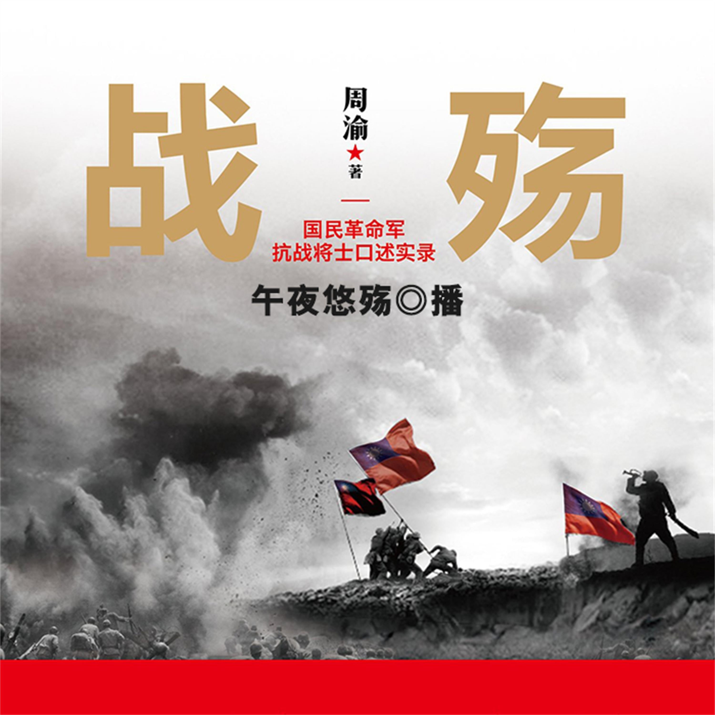 战殇:国民革命军抗战将士口述实录