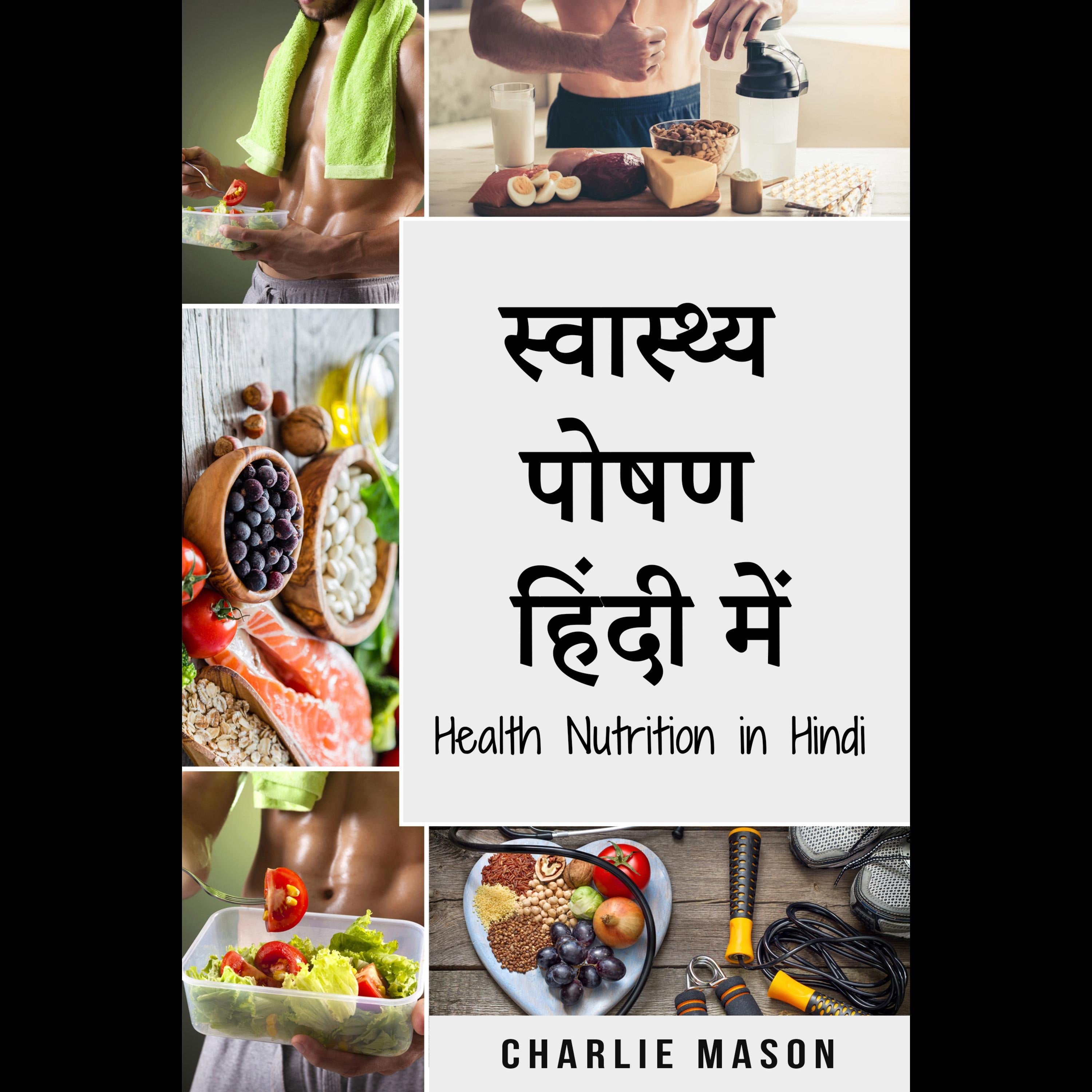 स्वास्थ्य पोषण हिंदी में/ Health Nutrition in Hindi: व्यायाम और बेहतर भोजन करके अपनी शारीरिक क्षमता को कैसे बढ़ाएं (Hindi Edition)
