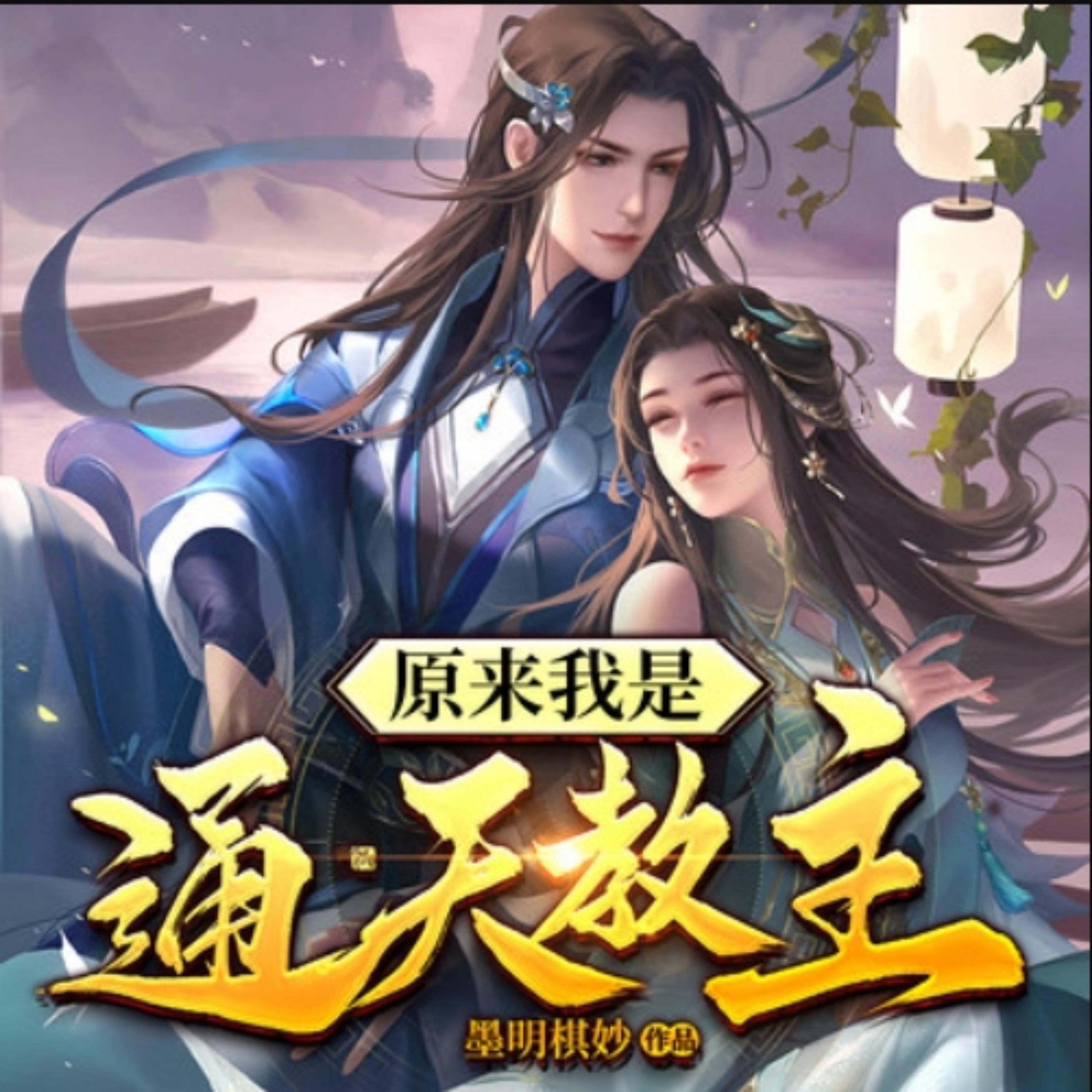 原来我是通天教主1|仙侠爆笑修真