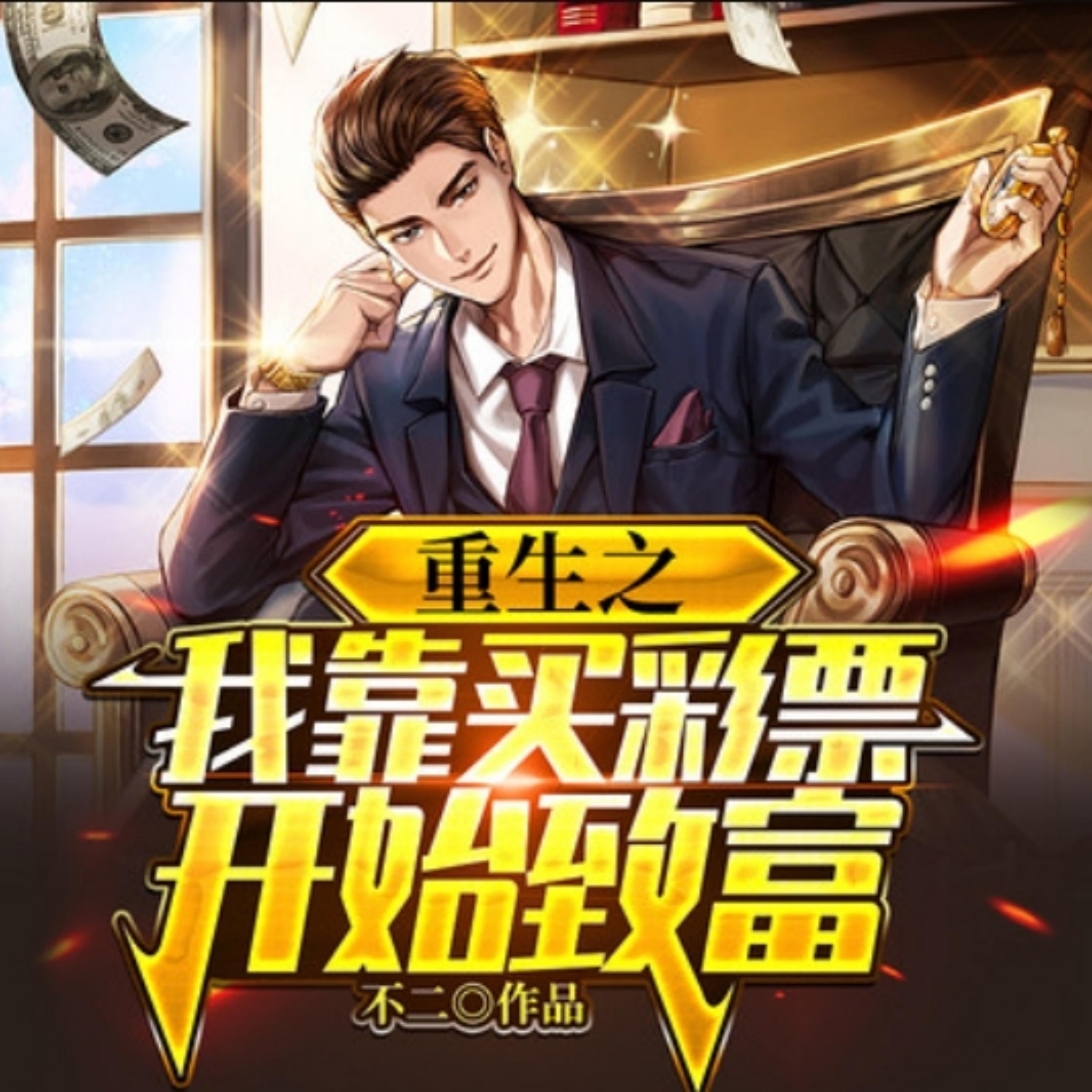 重生之我靠买彩票开始致富2|装逼打脸商战