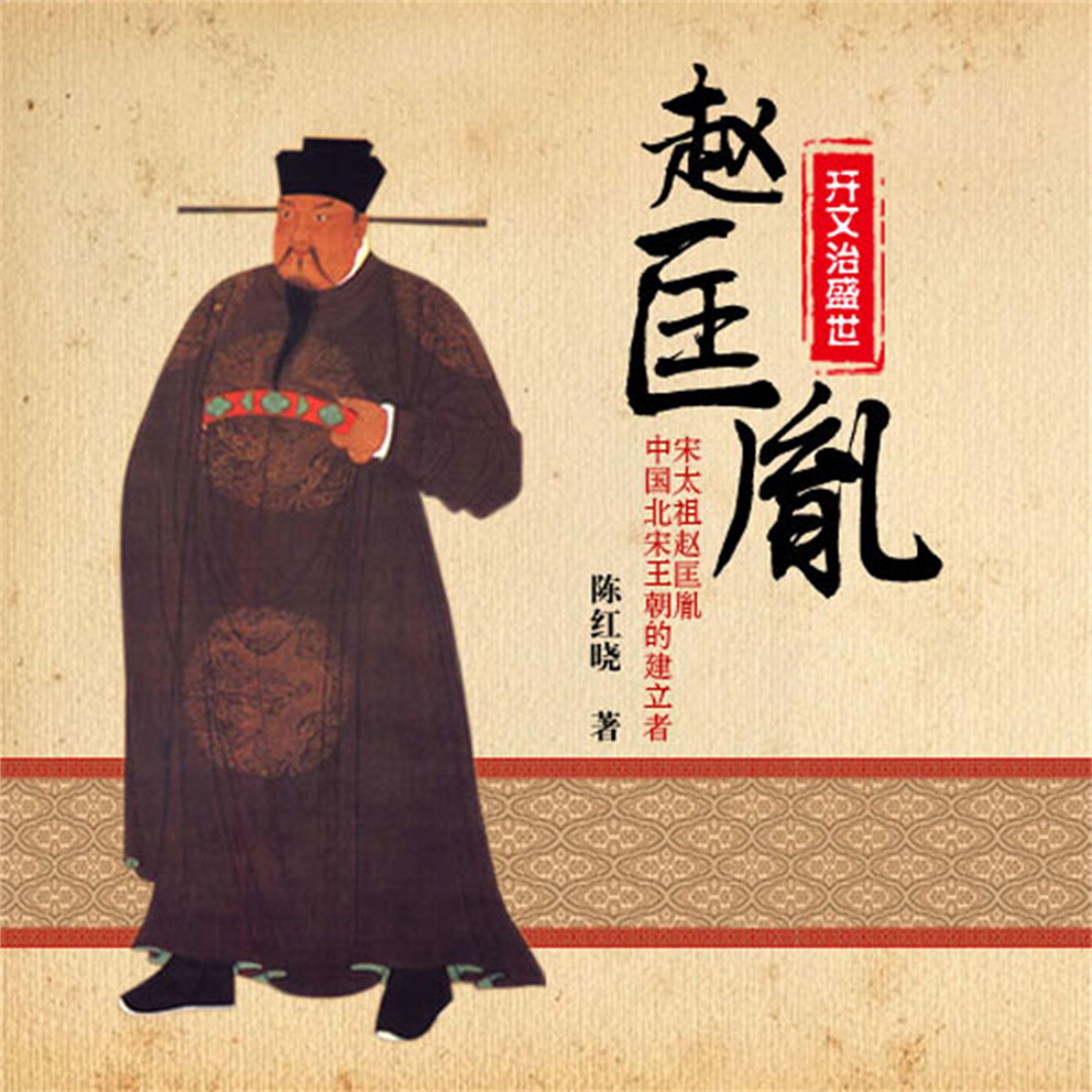 开文治盛世--赵匡胤