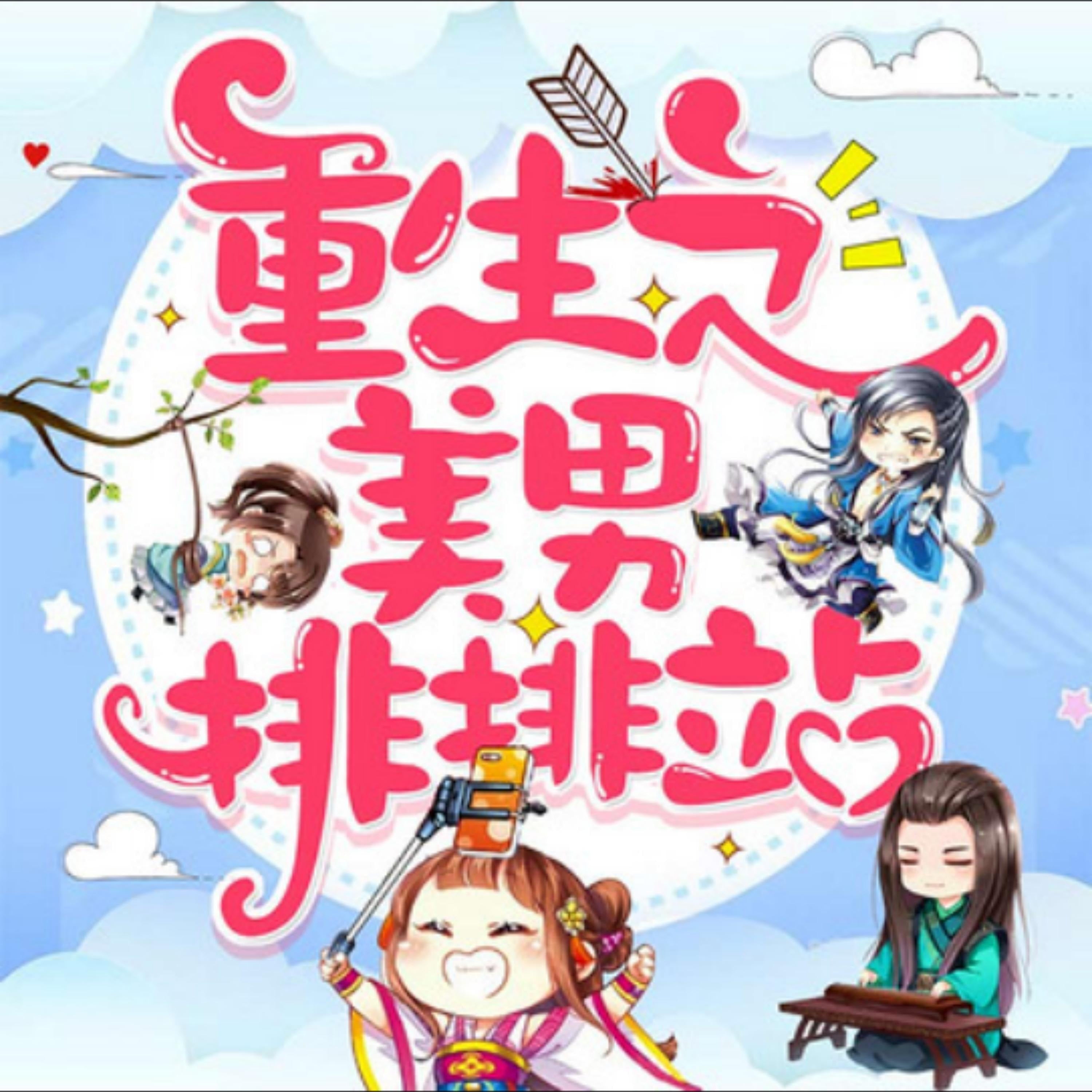 重生之美男排排站|爆笑女尊多人剧