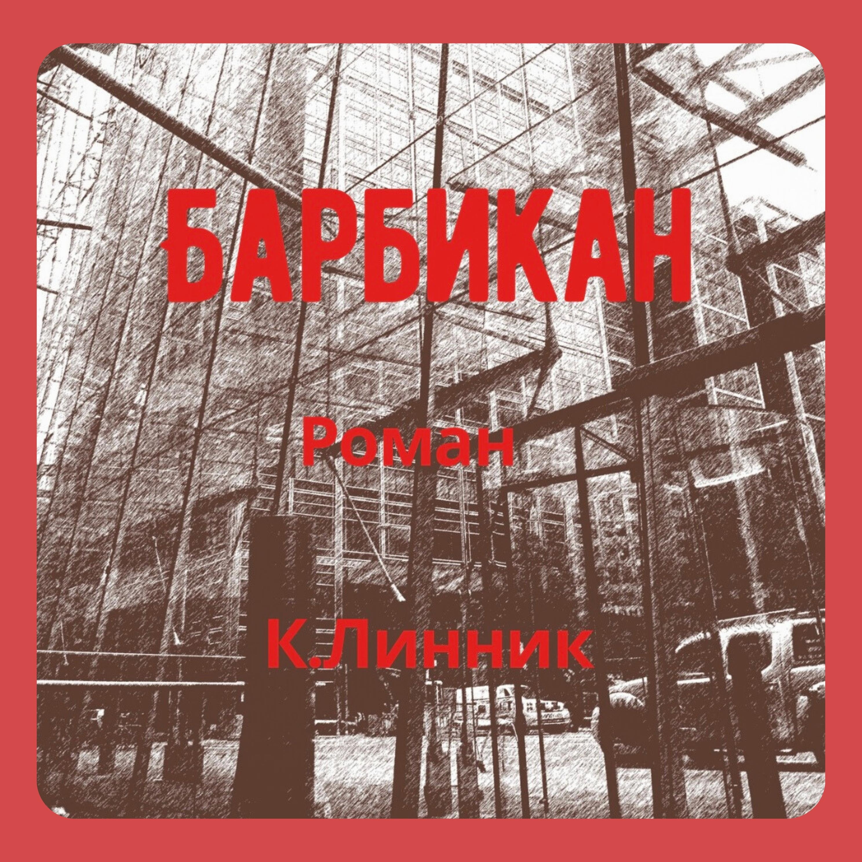 Барбикан