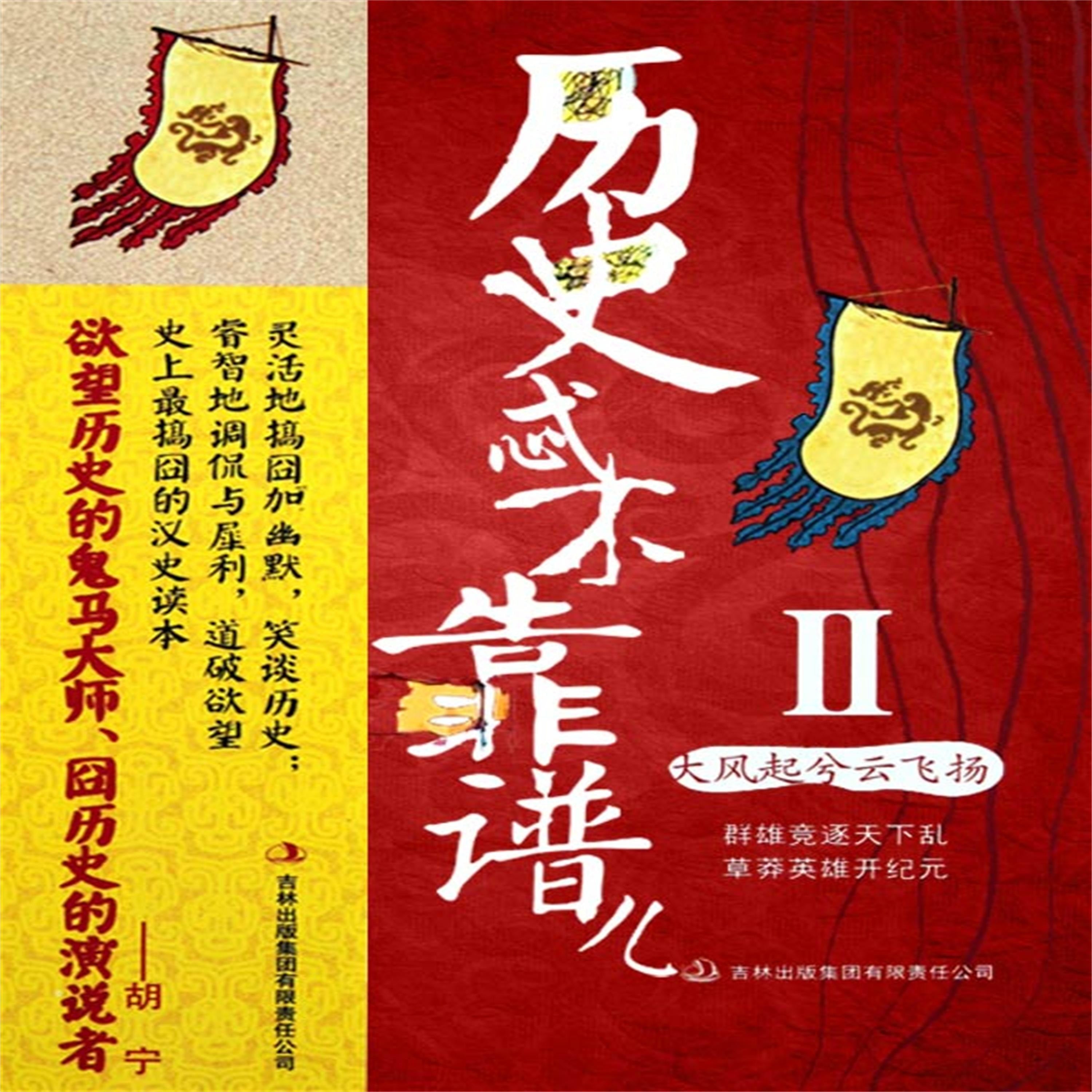 历史忒不靠谱儿2:大风起兮云飞扬